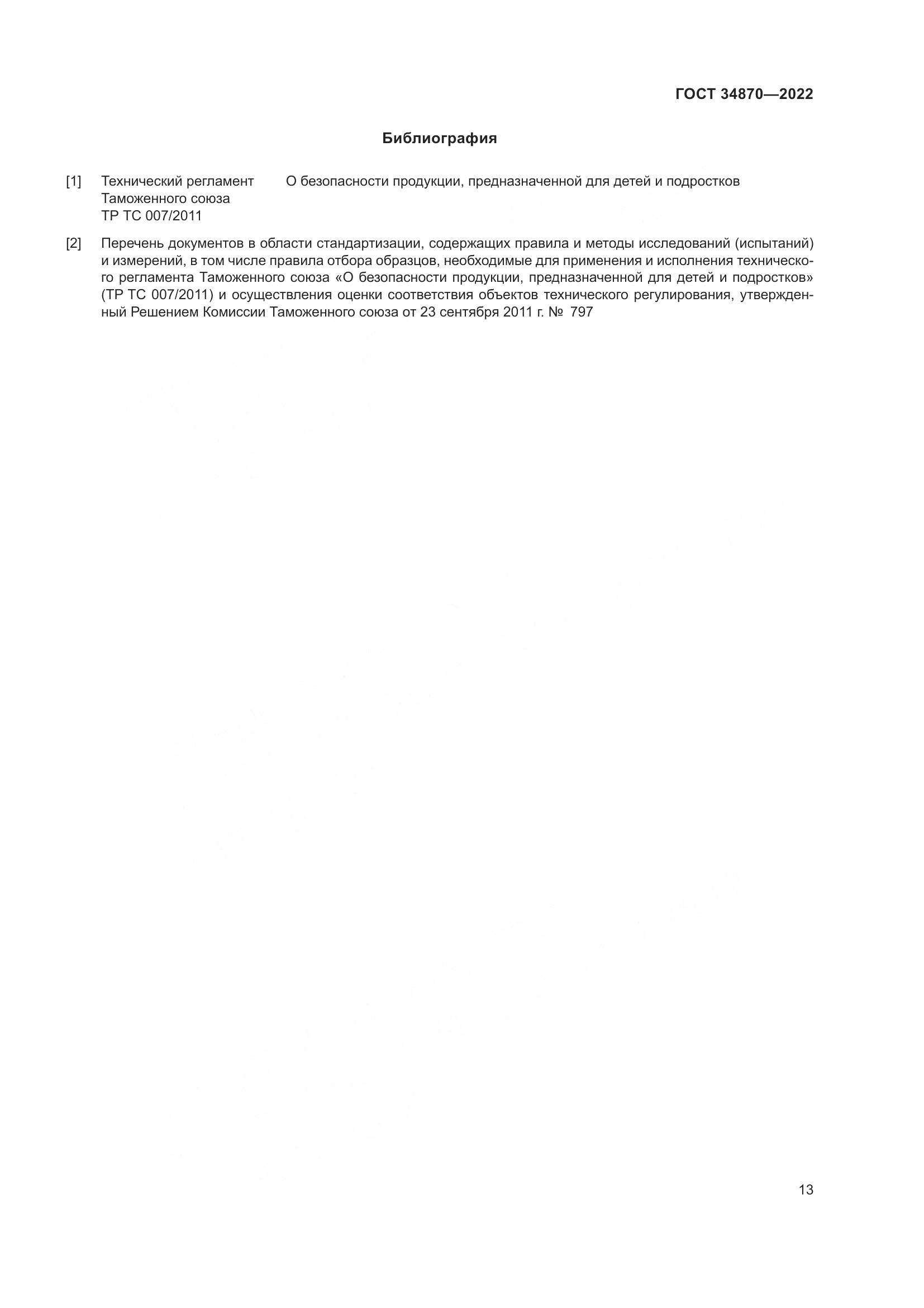 ГОСТ 34870-2022, страница 16