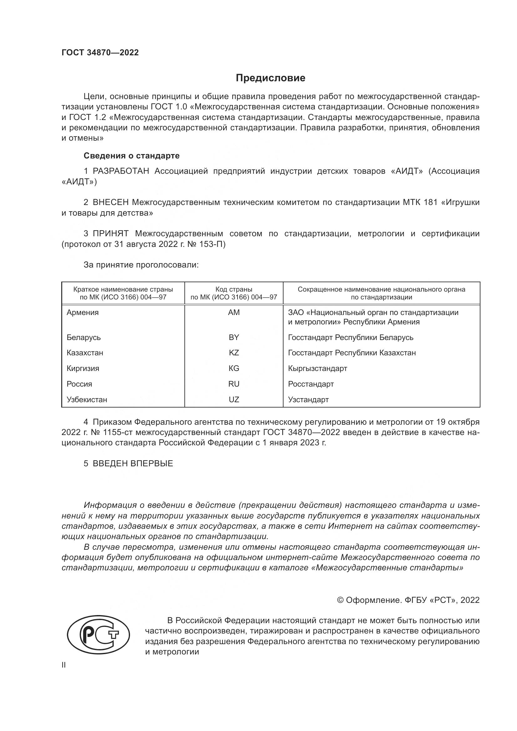 ГОСТ 34870-2022, страница 2