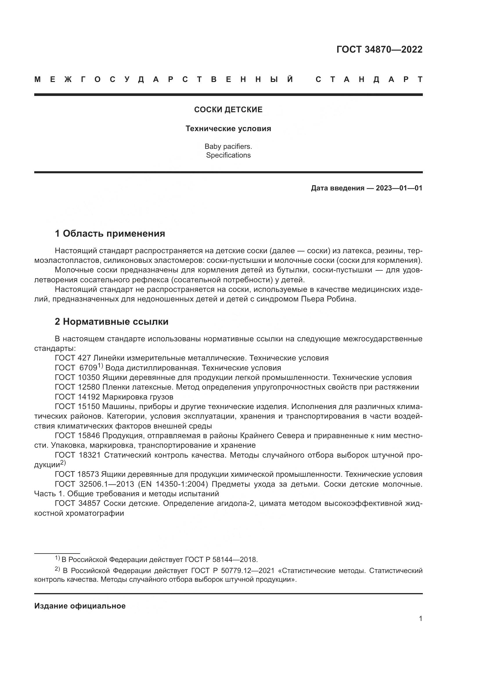ГОСТ 34870-2022, страница 4