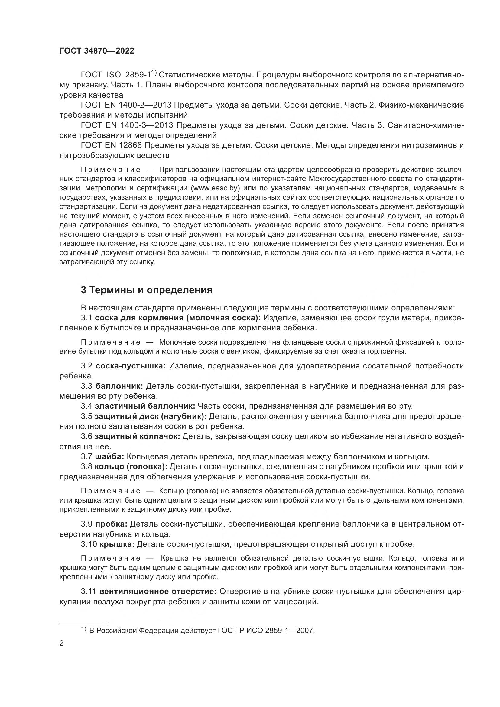 ГОСТ 34870-2022, страница 5