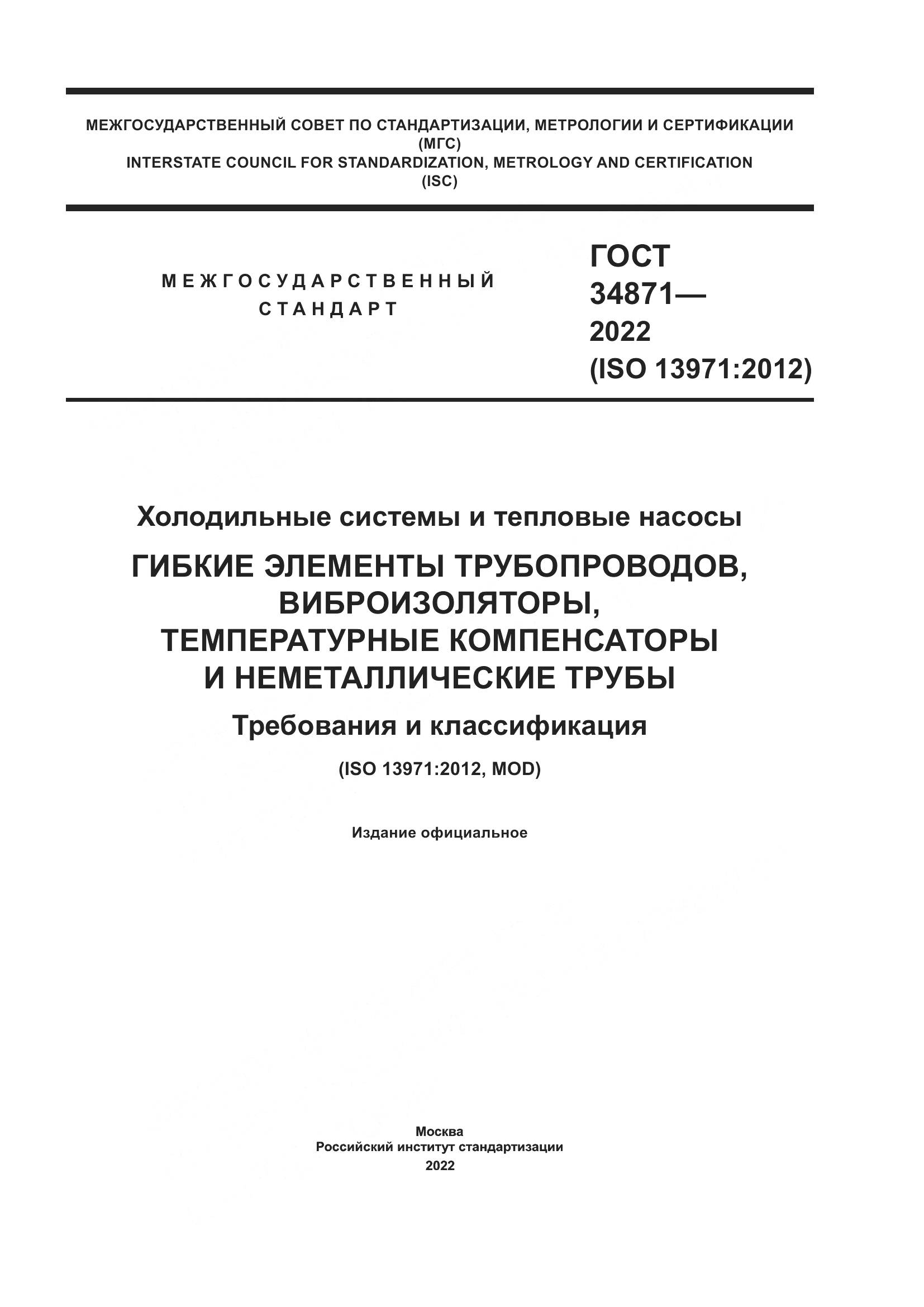ГОСТ 34871-2022, страница 1