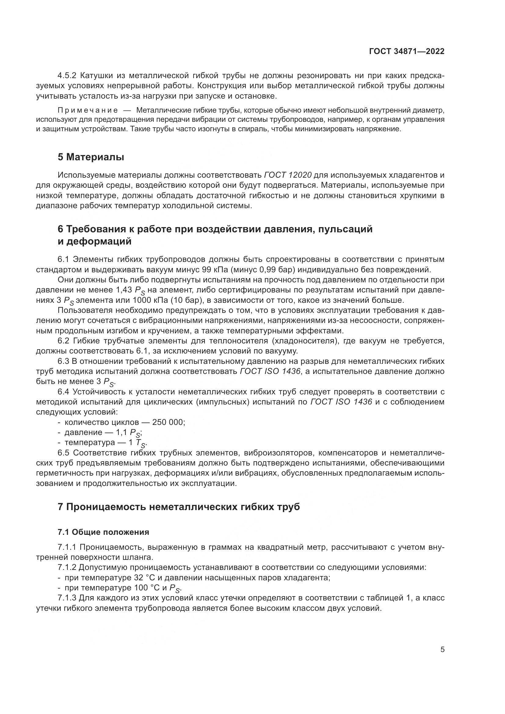 ГОСТ 34871-2022, страница 10