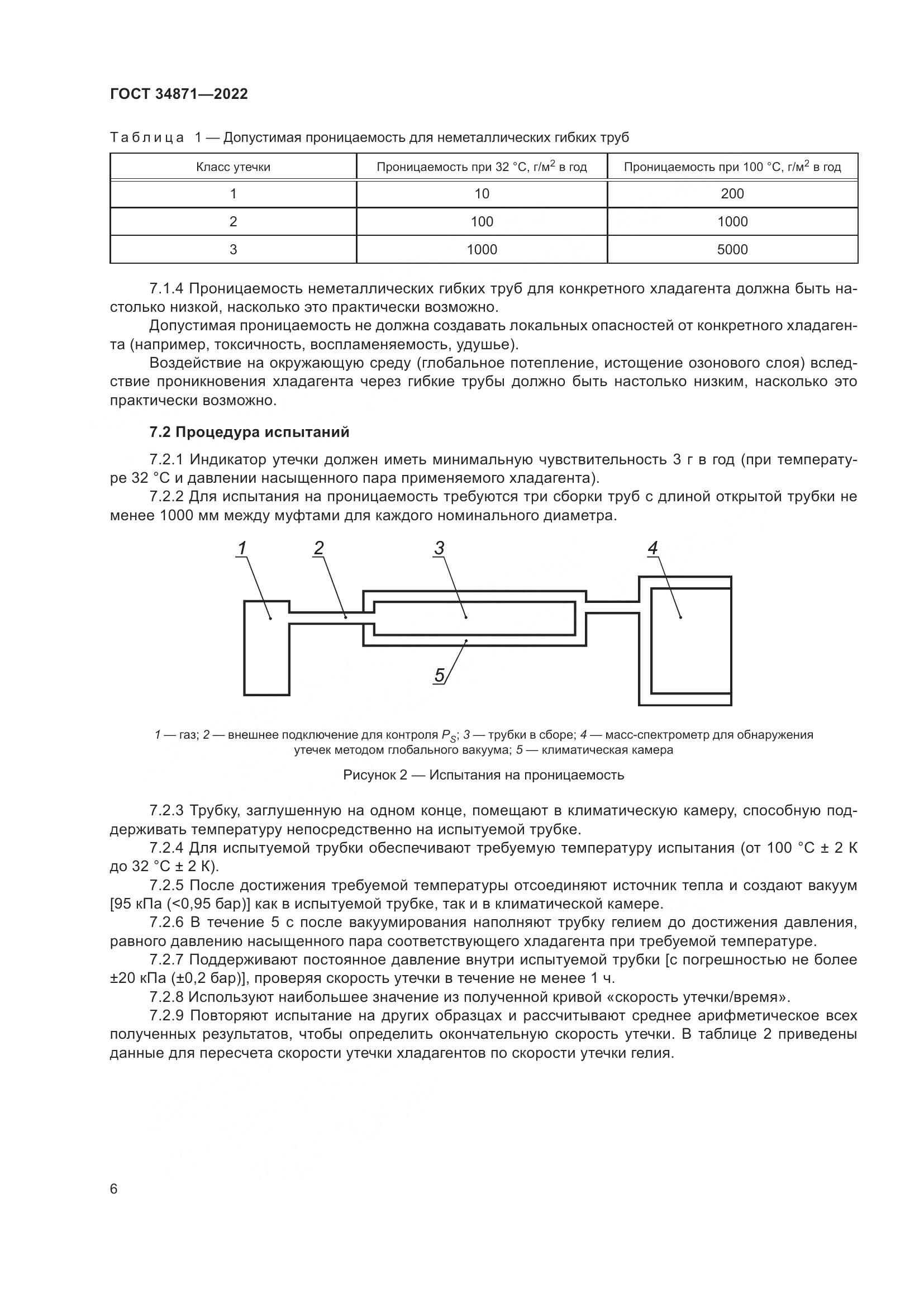 ГОСТ 34871-2022, страница 11