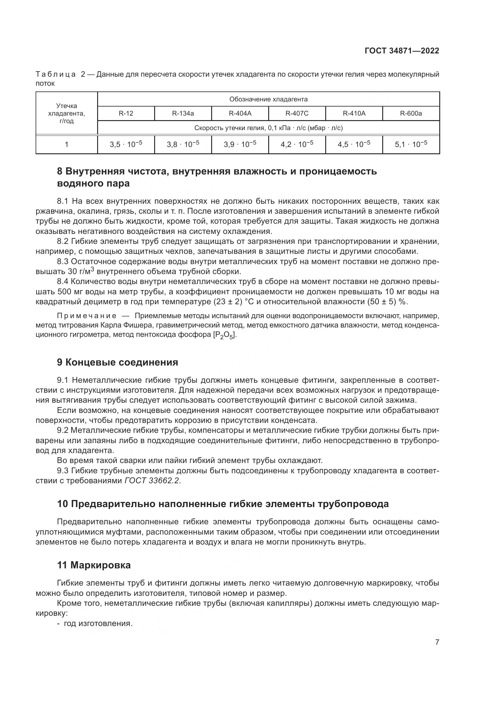 ГОСТ 34871-2022, страница 12