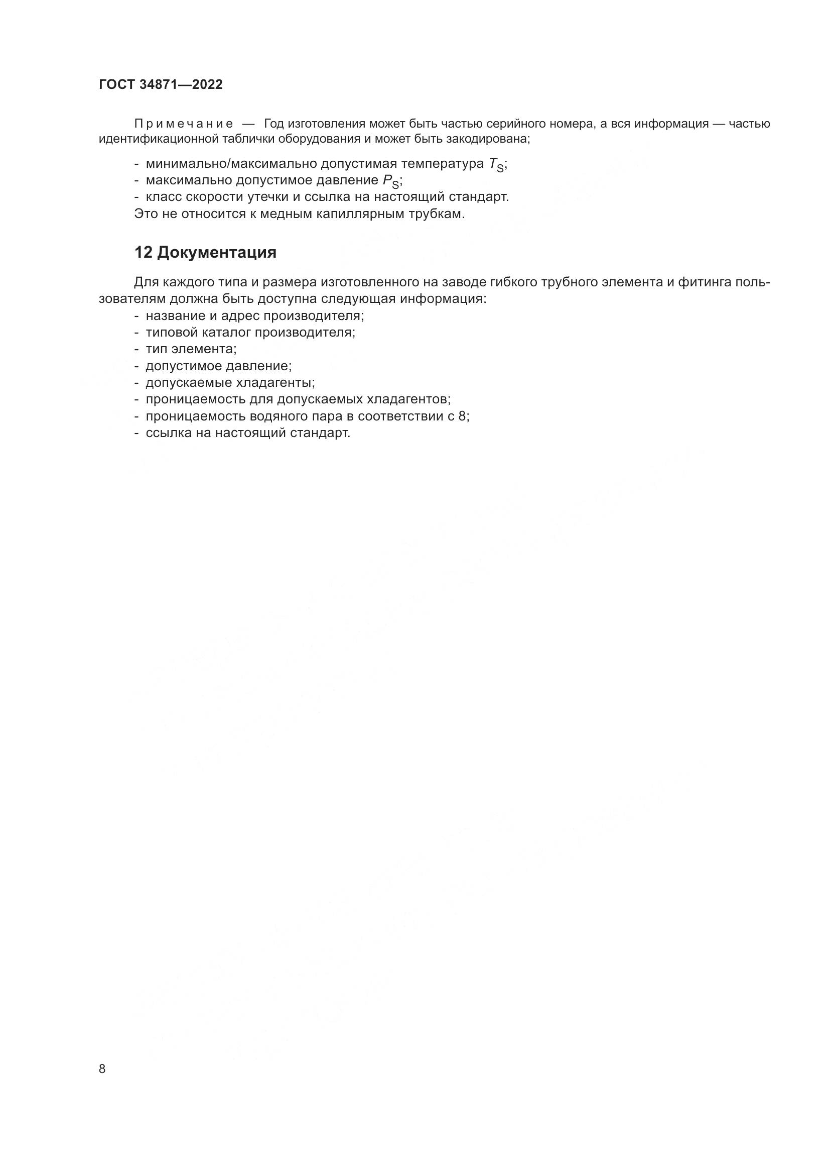 ГОСТ 34871-2022, страница 13