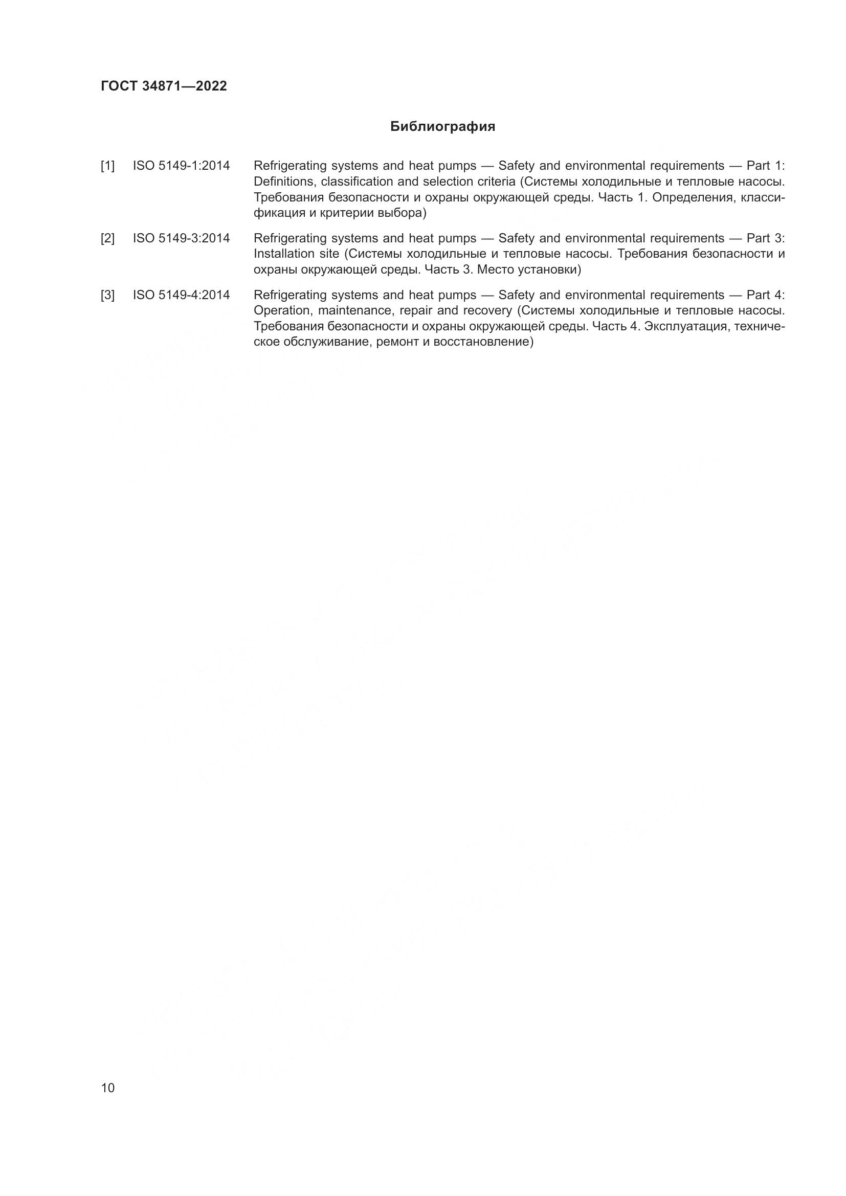 ГОСТ 34871-2022, страница 15