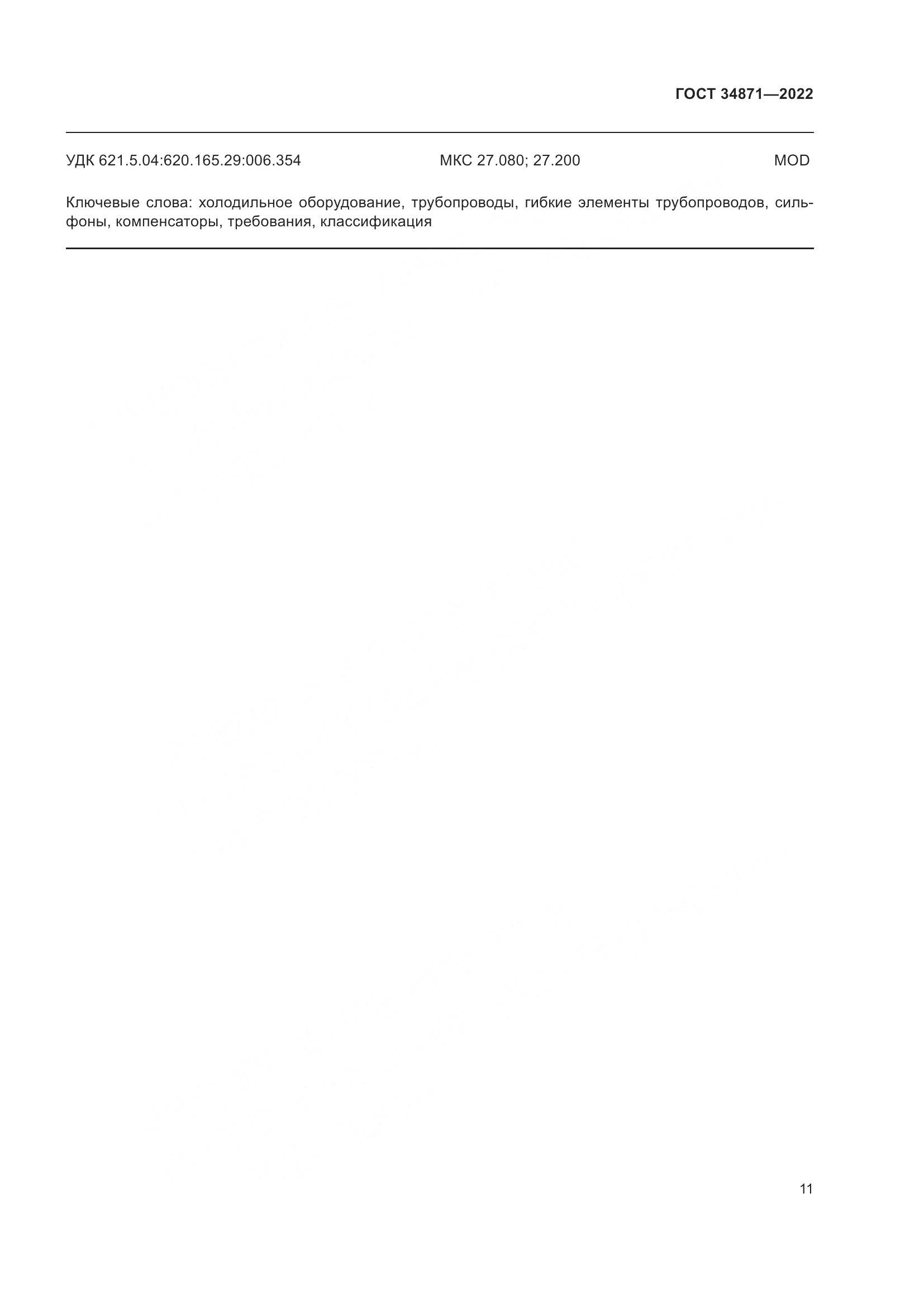 ГОСТ 34871-2022, страница 16