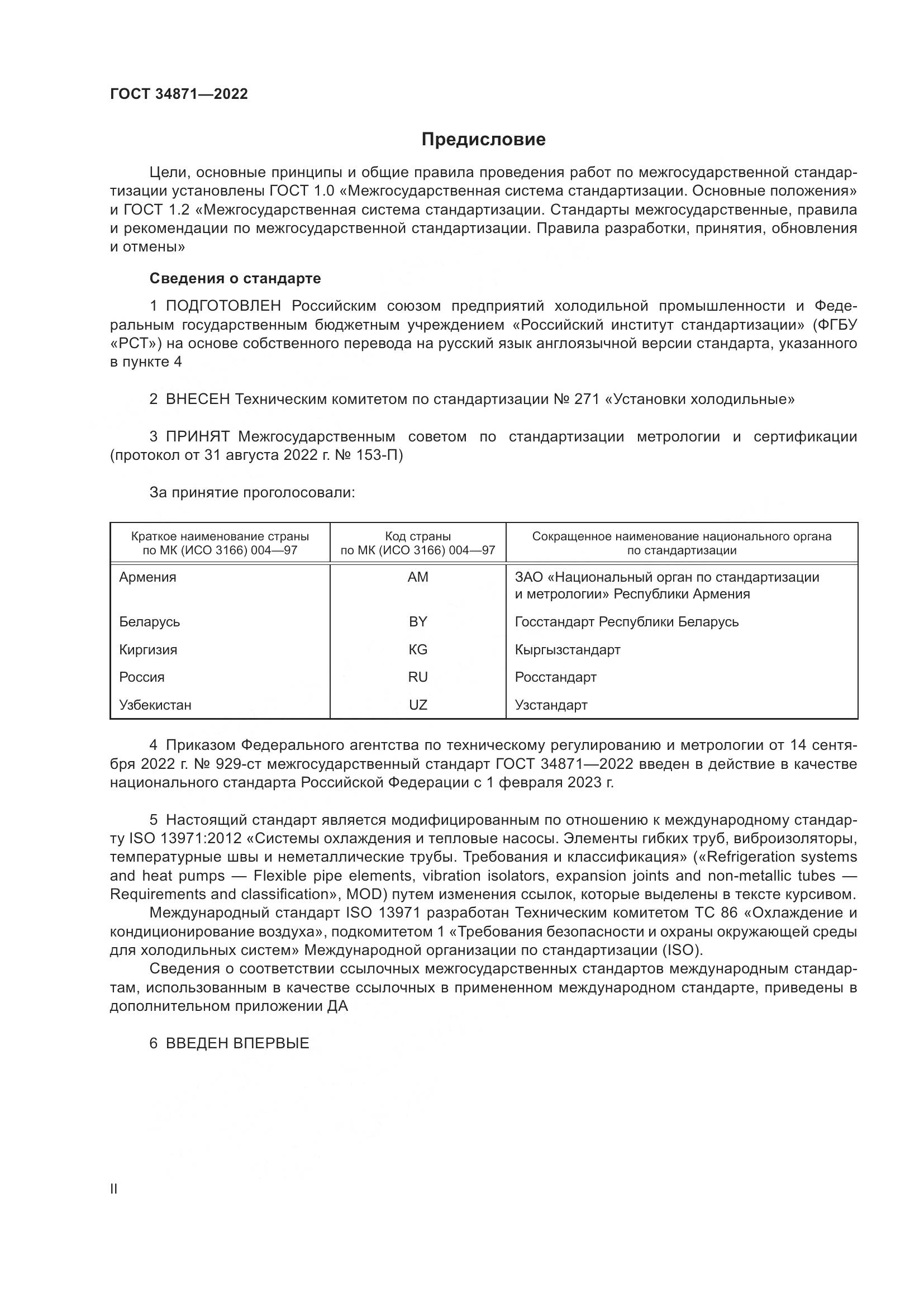 ГОСТ 34871-2022, страница 2