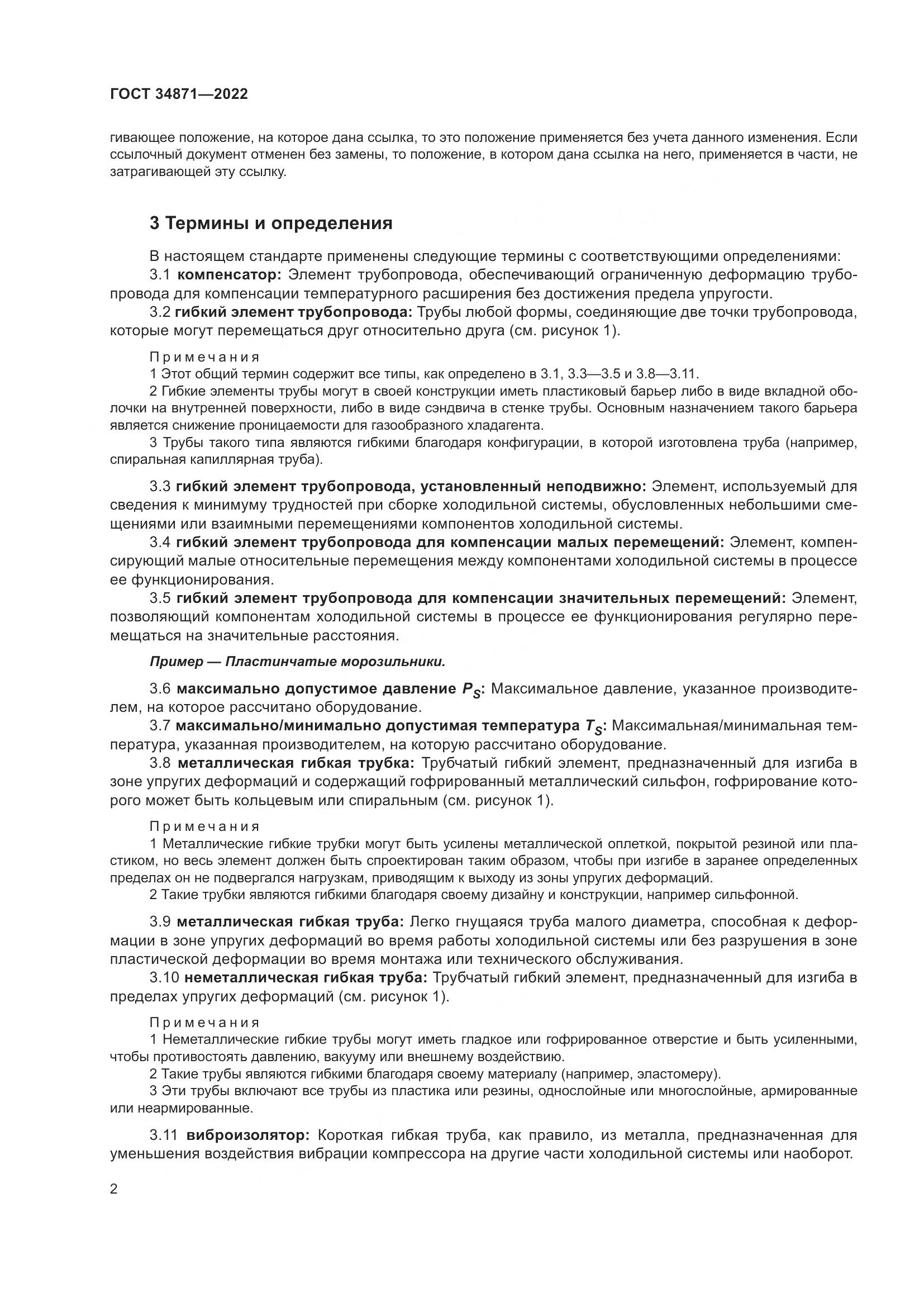ГОСТ 34871-2022, страница 7