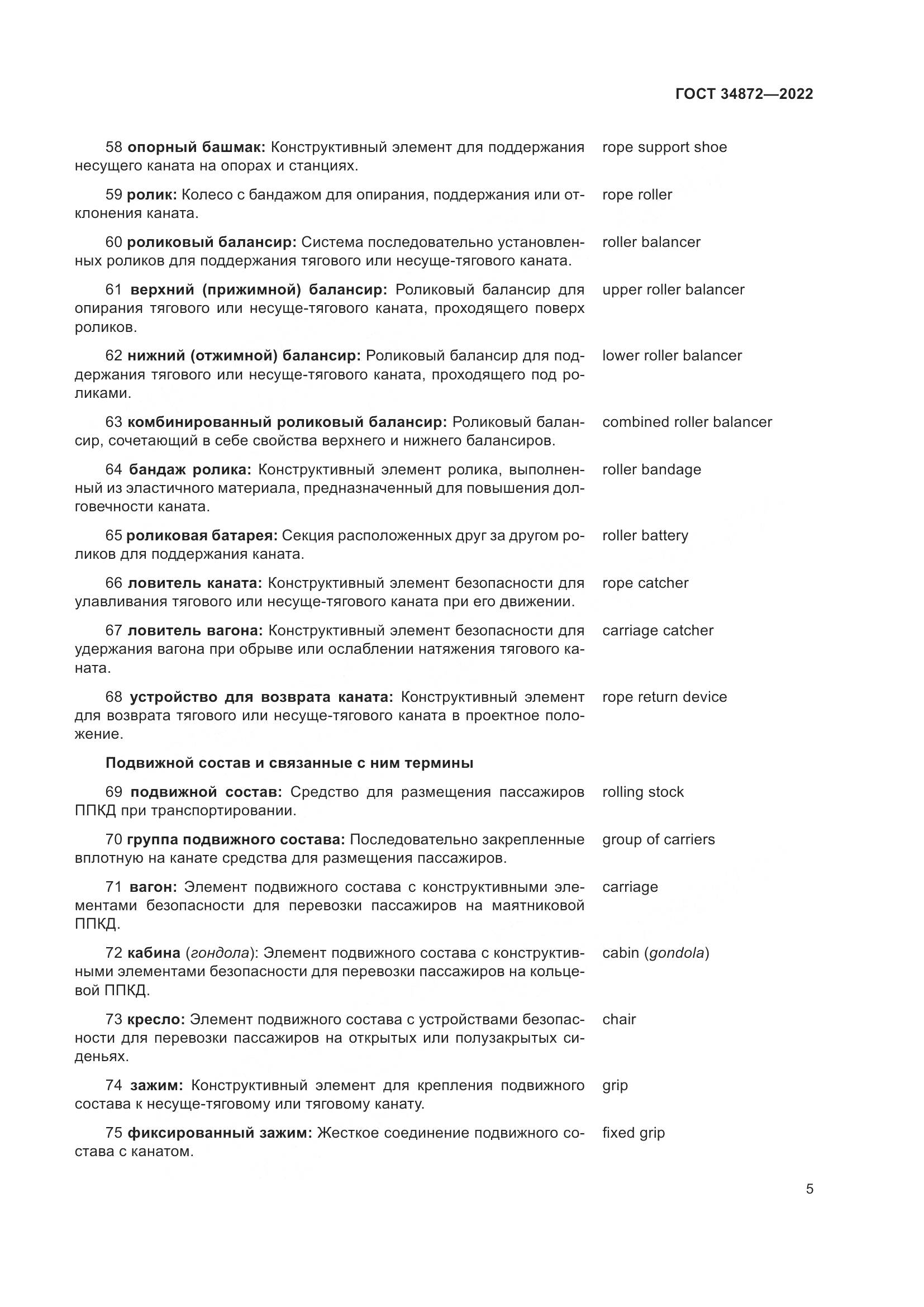 ГОСТ 34872-2022, страница 10
