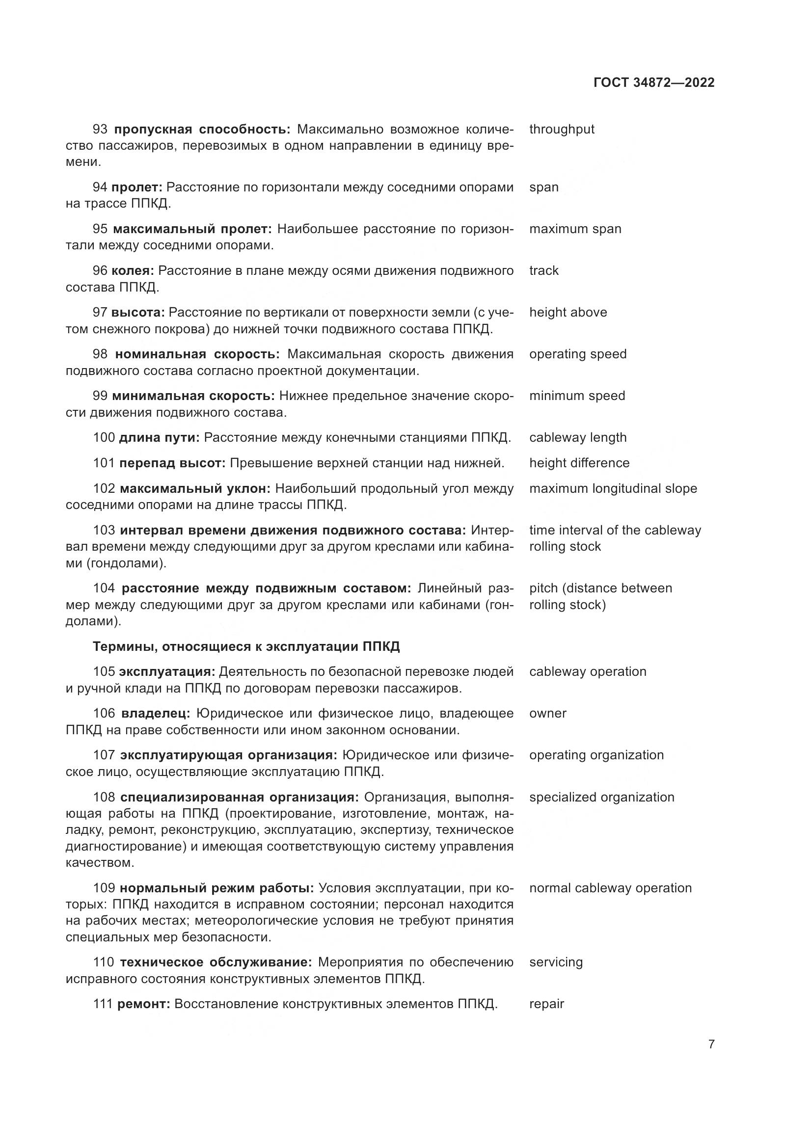 ГОСТ 34872-2022, страница 12