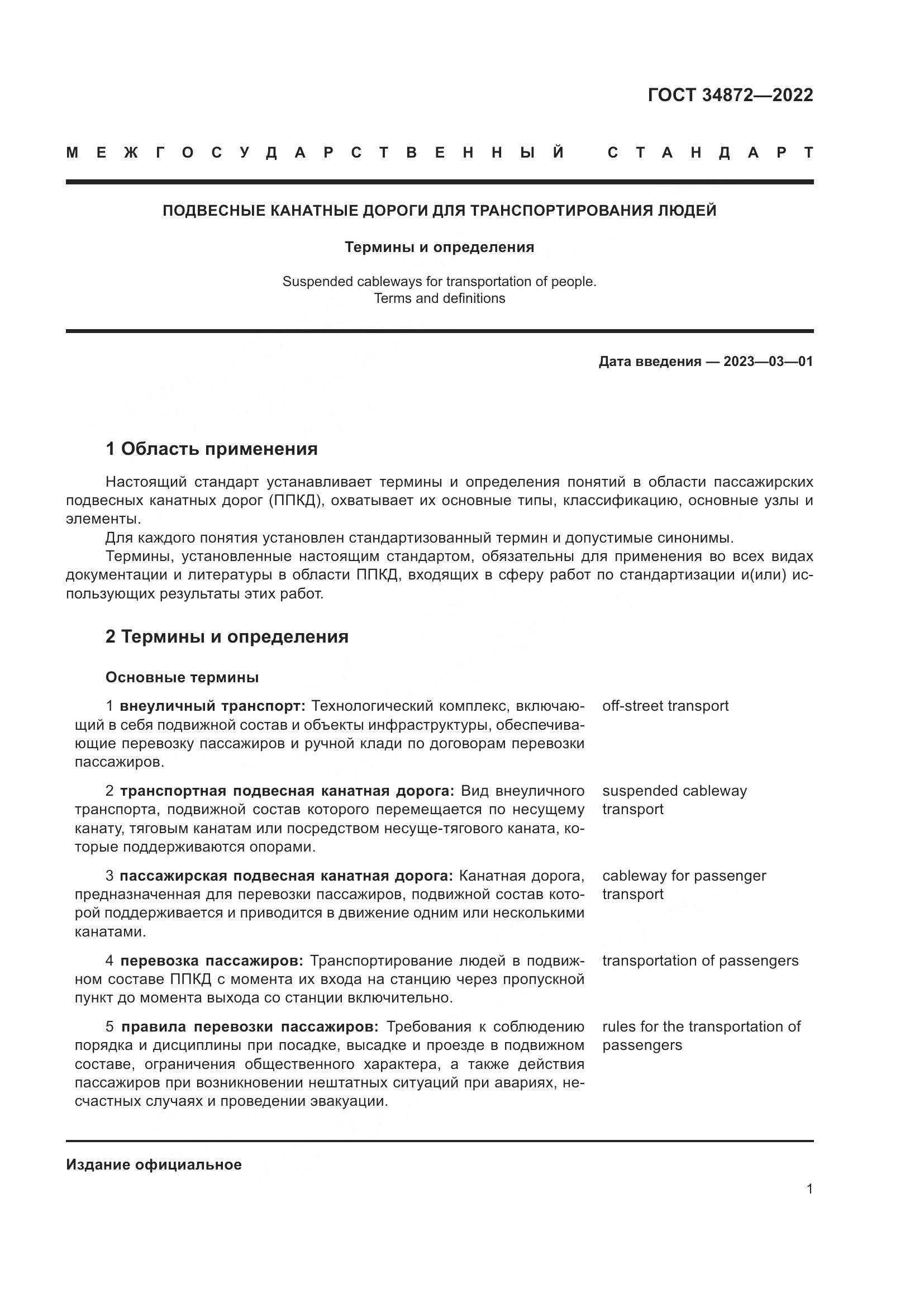 ГОСТ 34872-2022, страница 6
