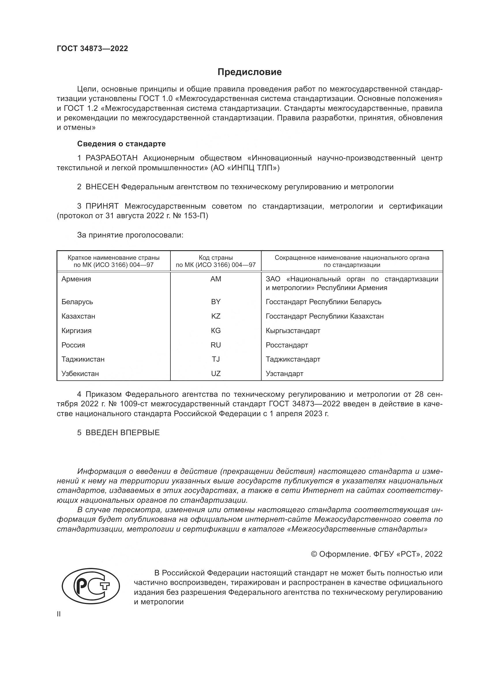 ГОСТ 34873-2022, страница 2