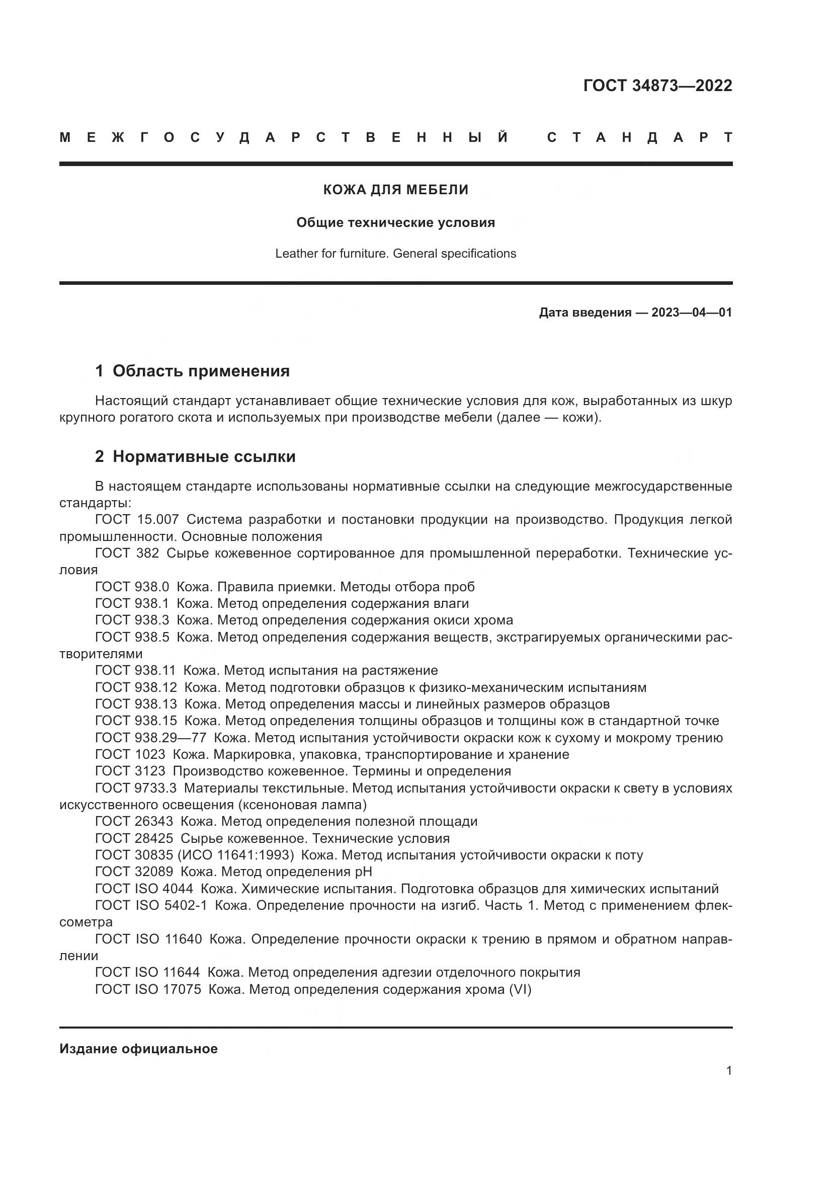 ГОСТ 34873-2022, страница 3