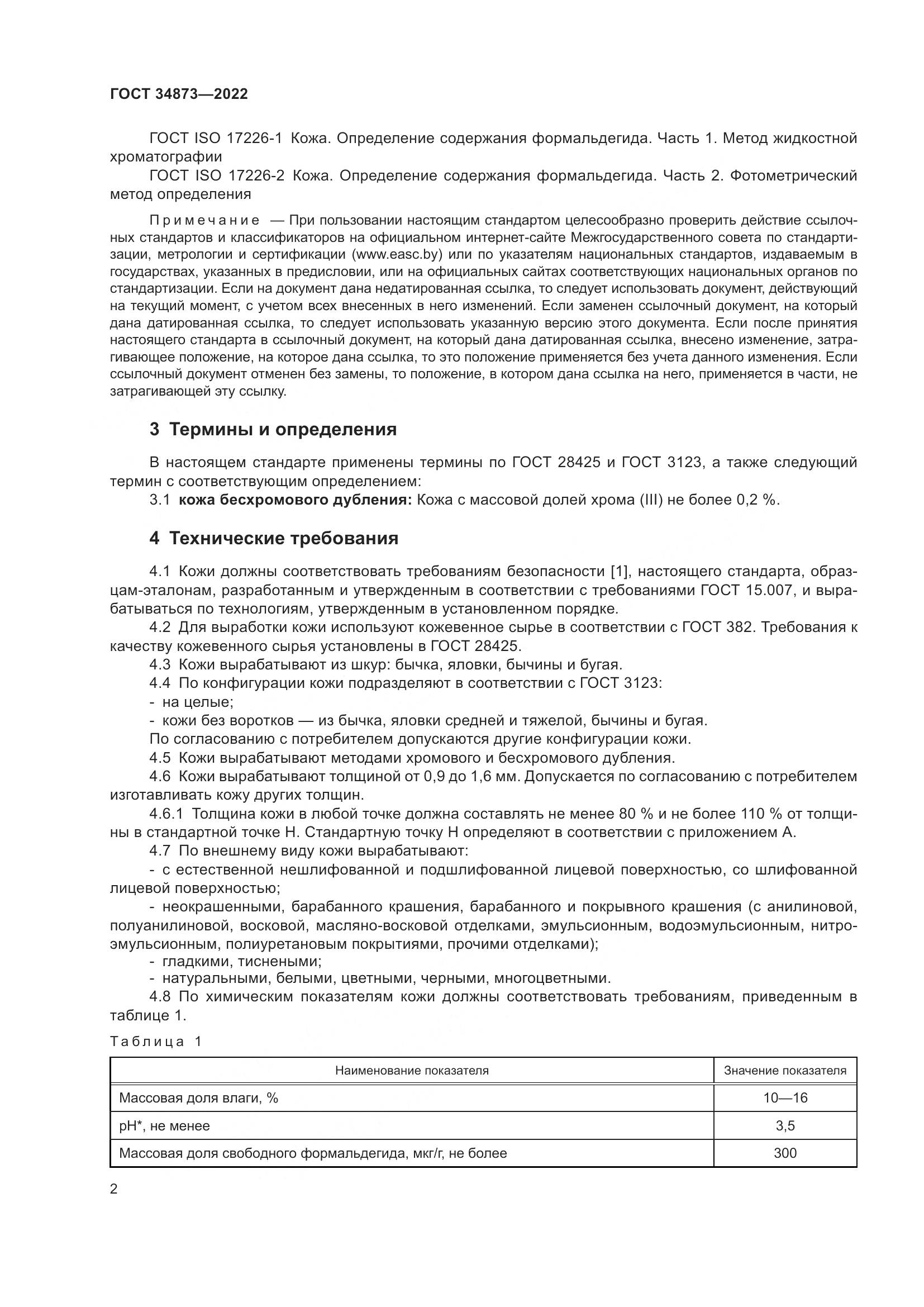ГОСТ 34873-2022, страница 4