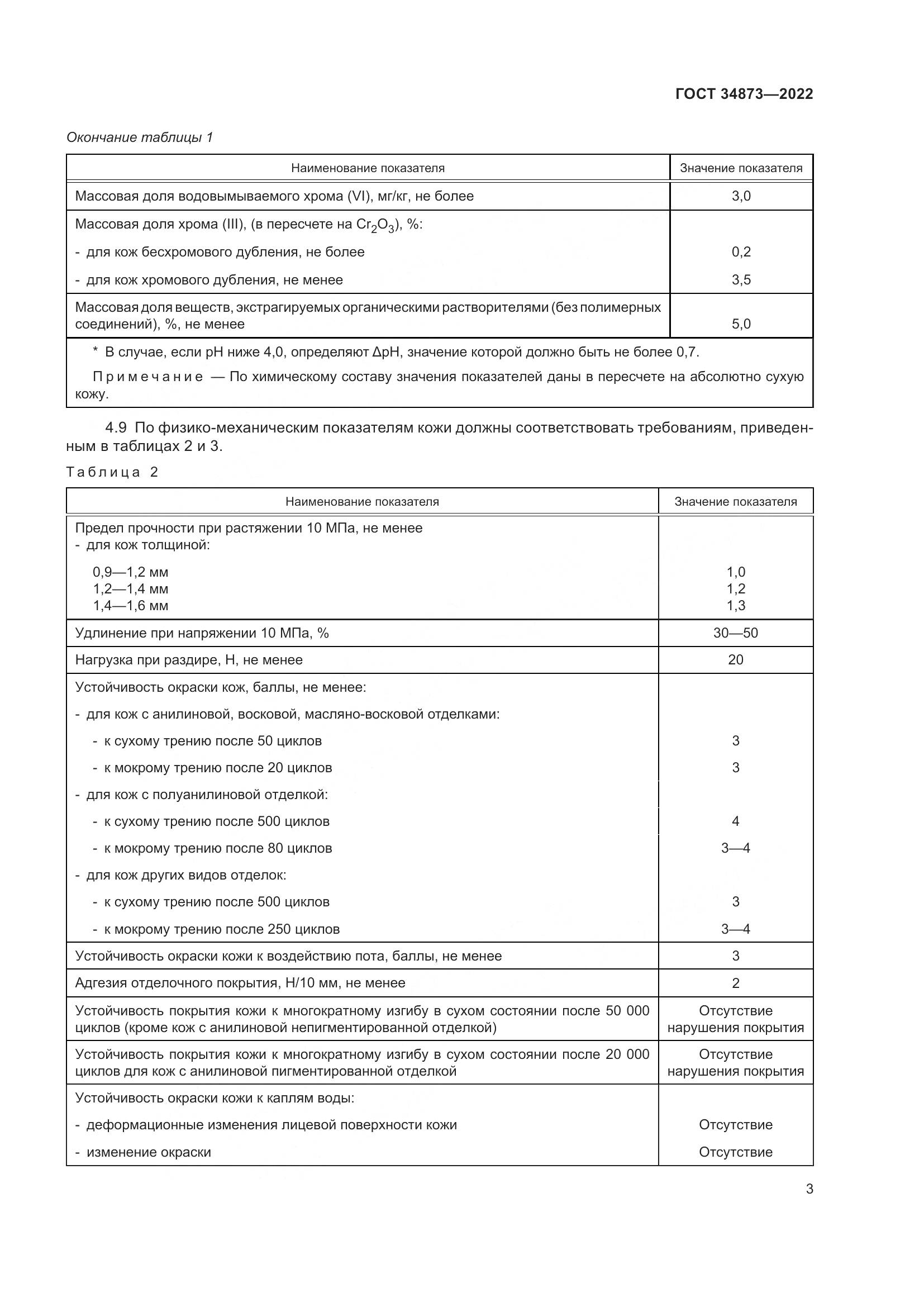 ГОСТ 34873-2022, страница 5