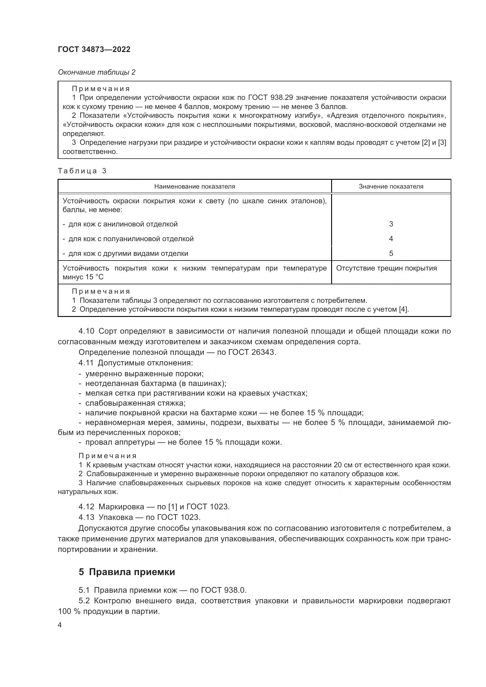 ГОСТ 34873-2022, страница 6