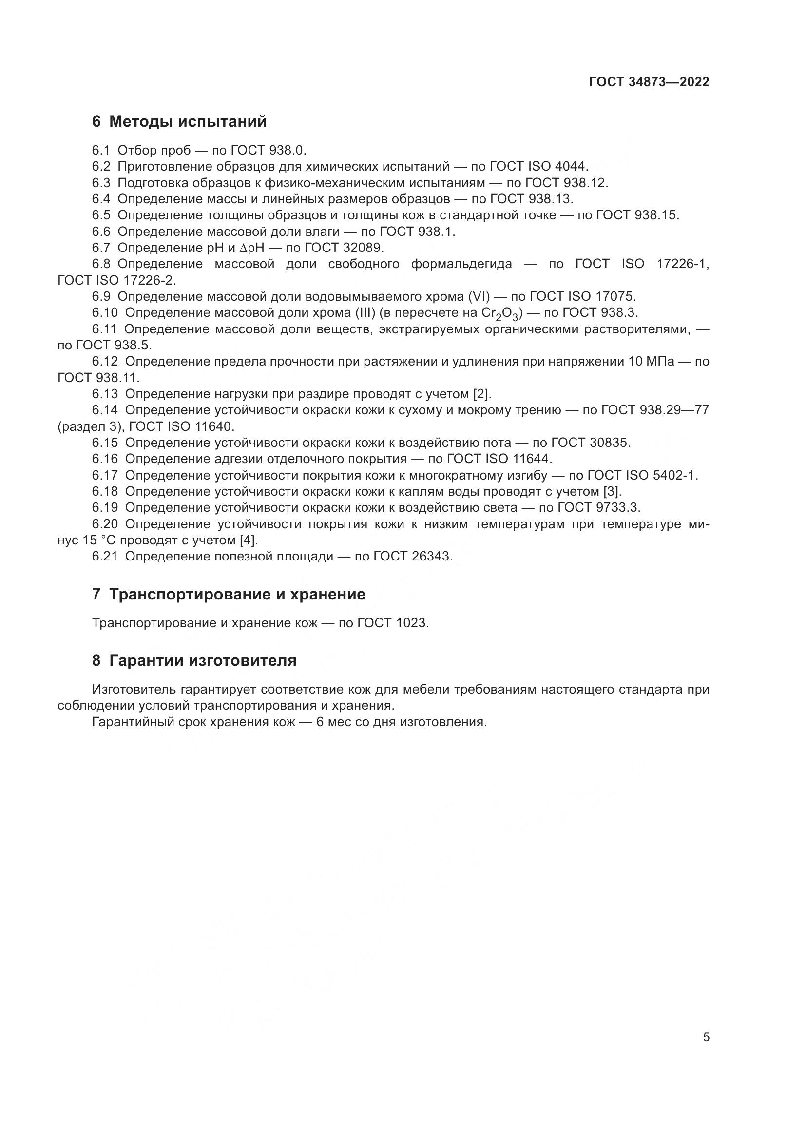 ГОСТ 34873-2022, страница 7