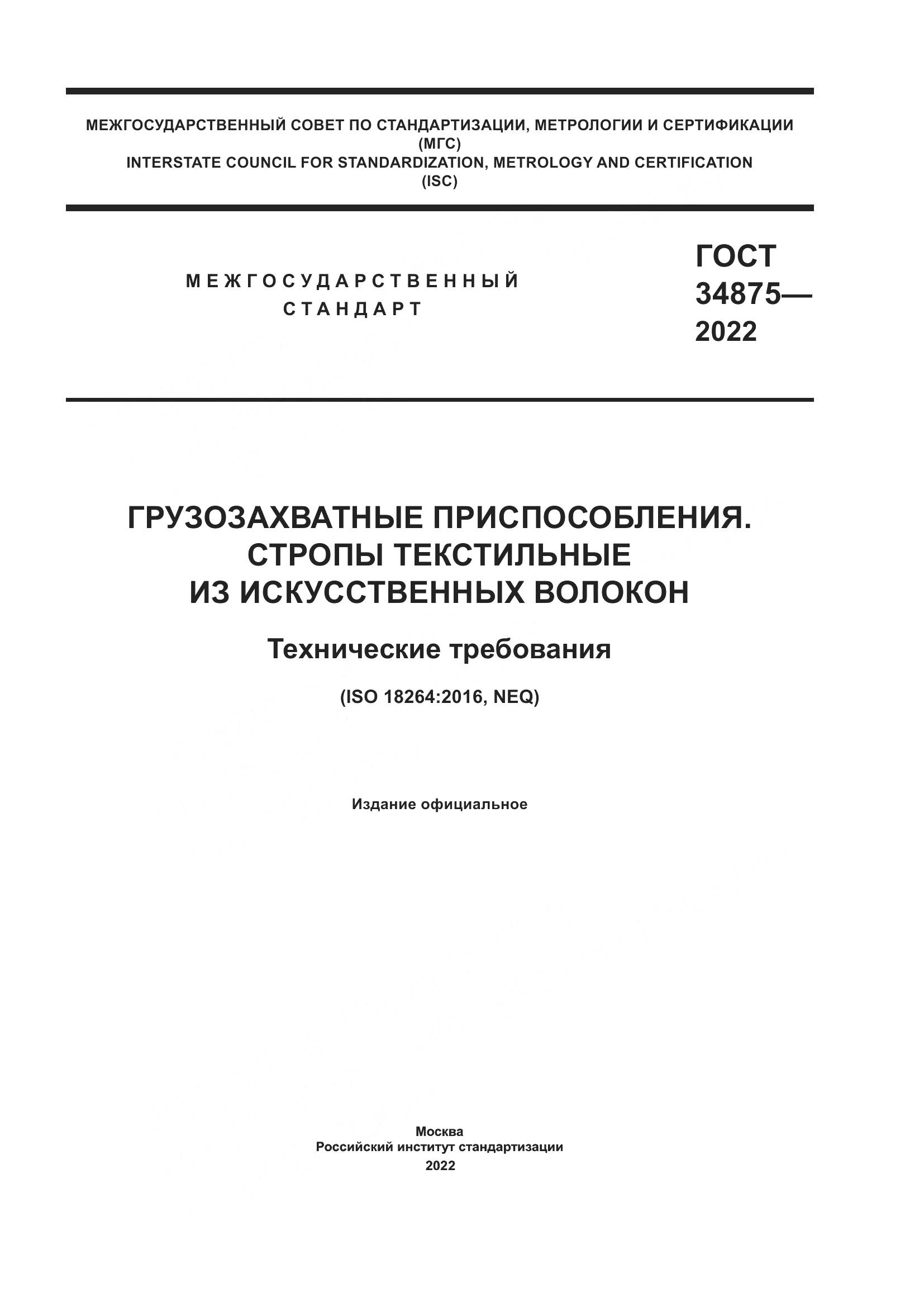 ГОСТ 34875-2022, страница 1