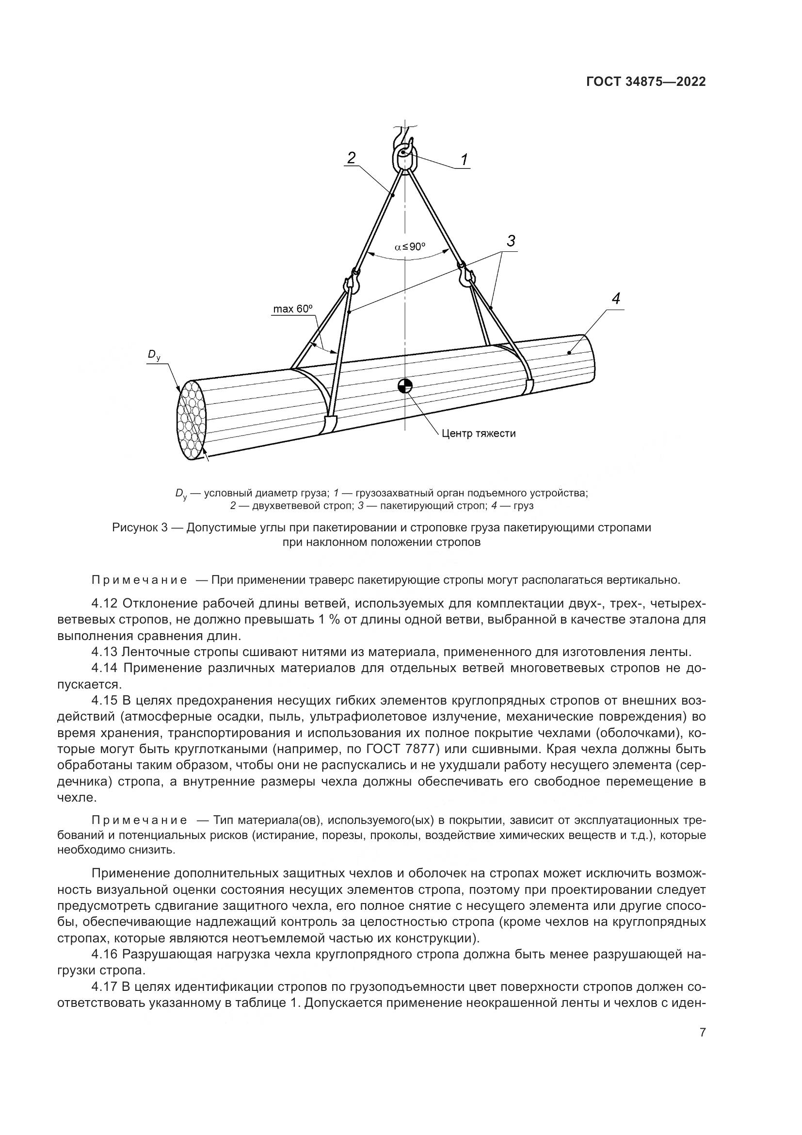 ГОСТ 34875-2022, страница 12
