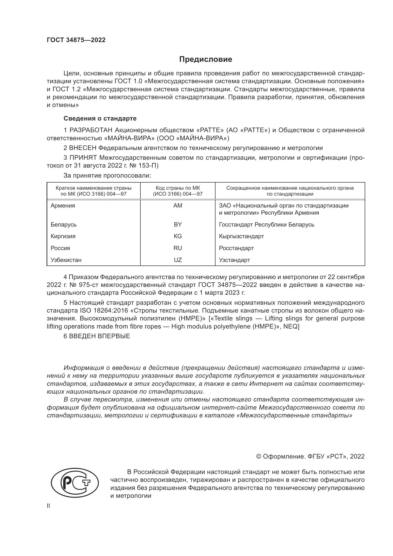 ГОСТ 34875-2022, страница 2