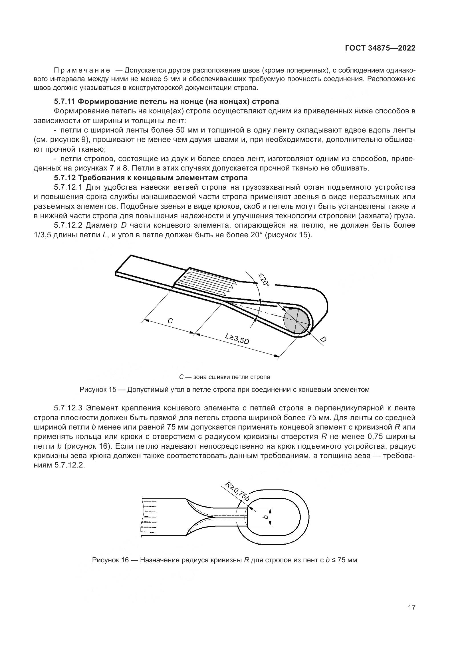 ГОСТ 34875-2022, страница 22