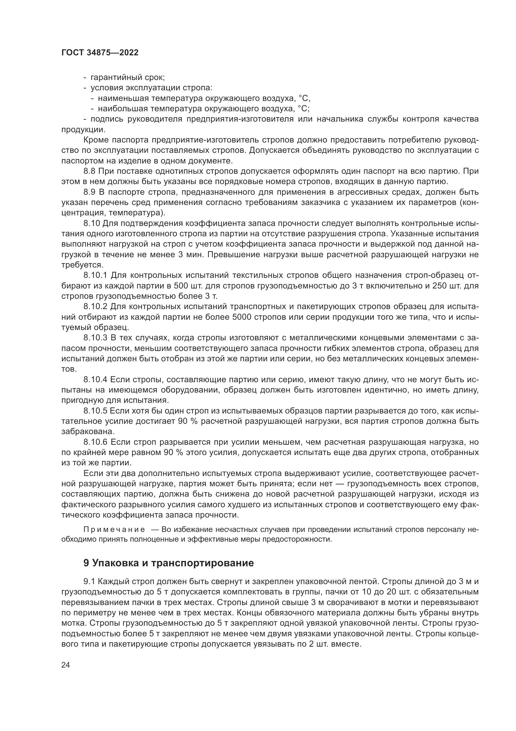 ГОСТ 34875-2022, страница 29