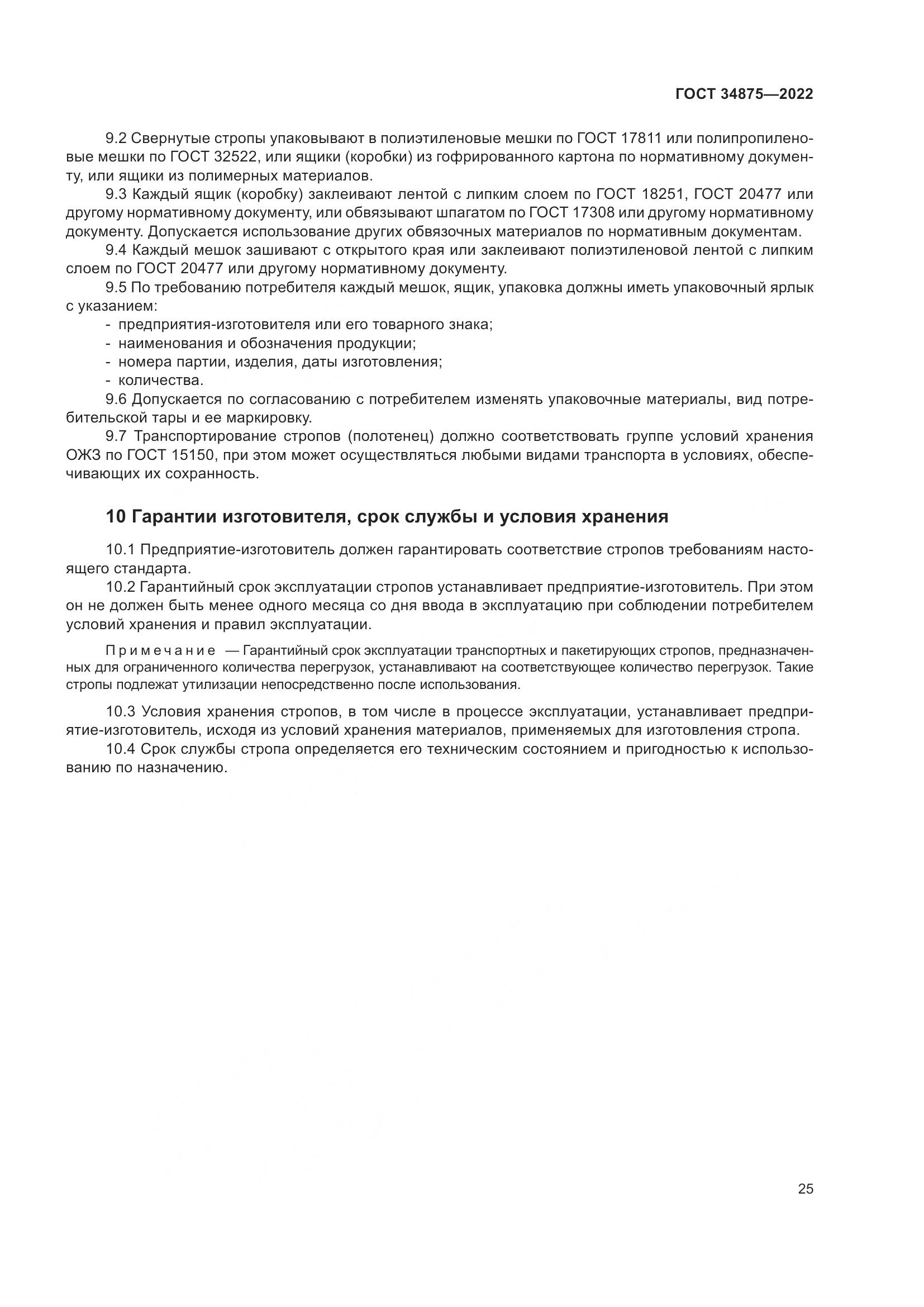 ГОСТ 34875-2022, страница 30