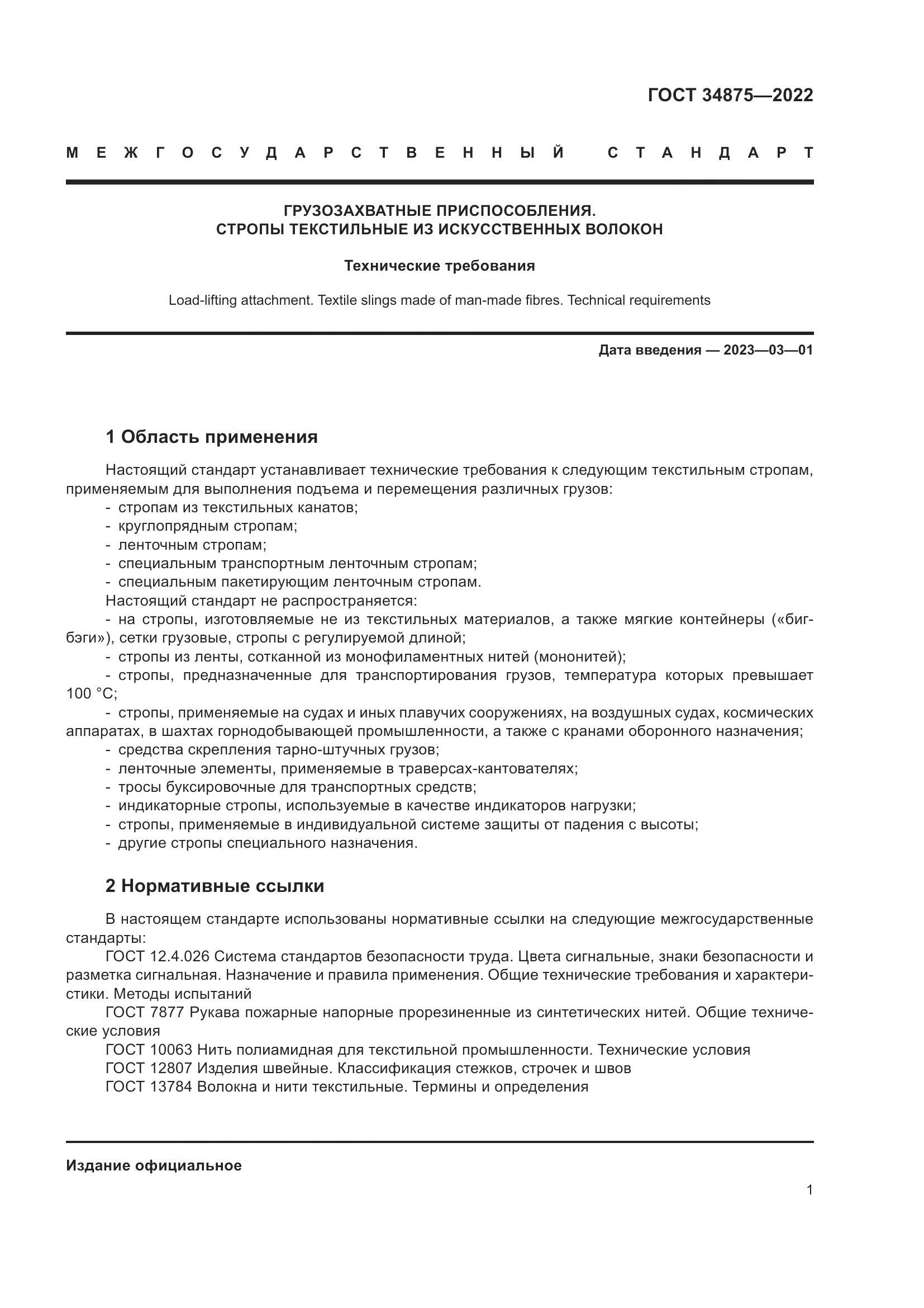 ГОСТ 34875-2022, страница 6