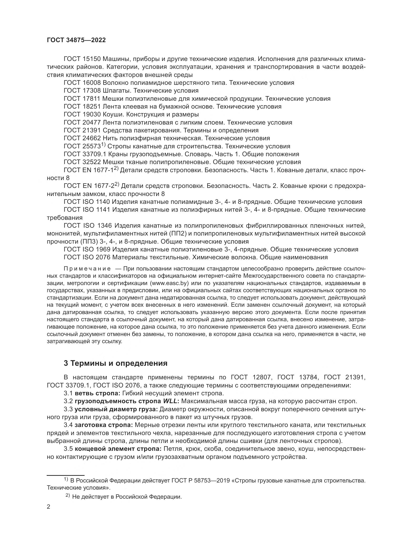 ГОСТ 34875-2022, страница 7