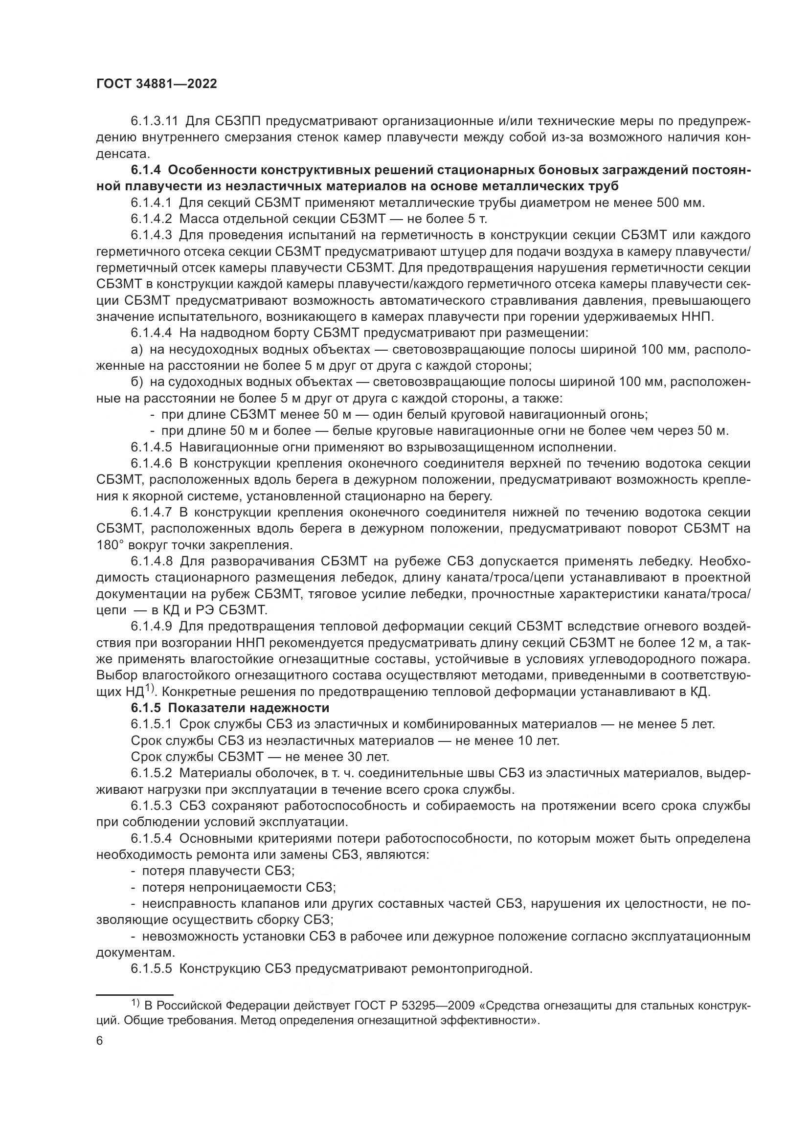 ГОСТ 34881-2022, страница 10