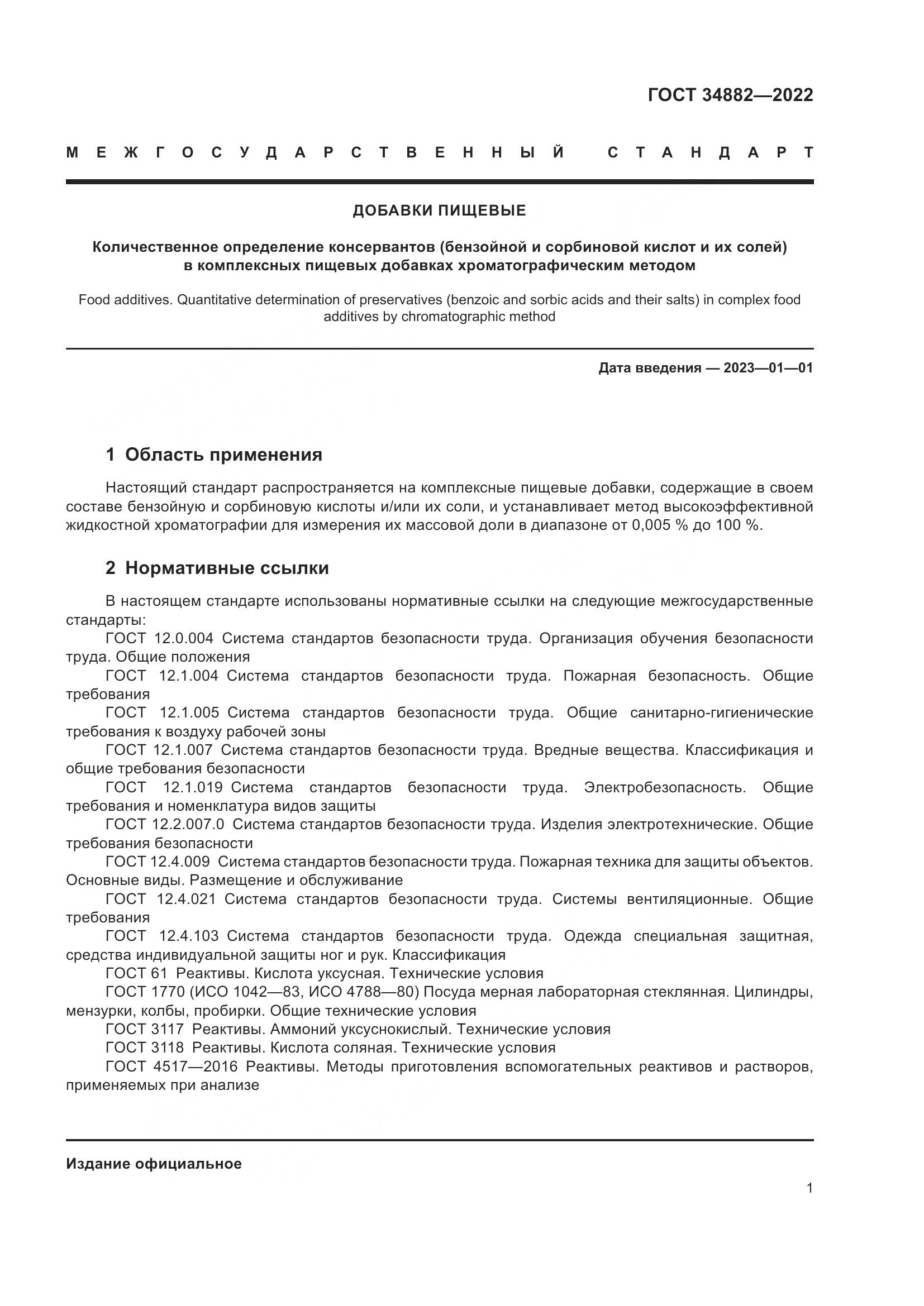 ГОСТ 34882-2022, страница 5