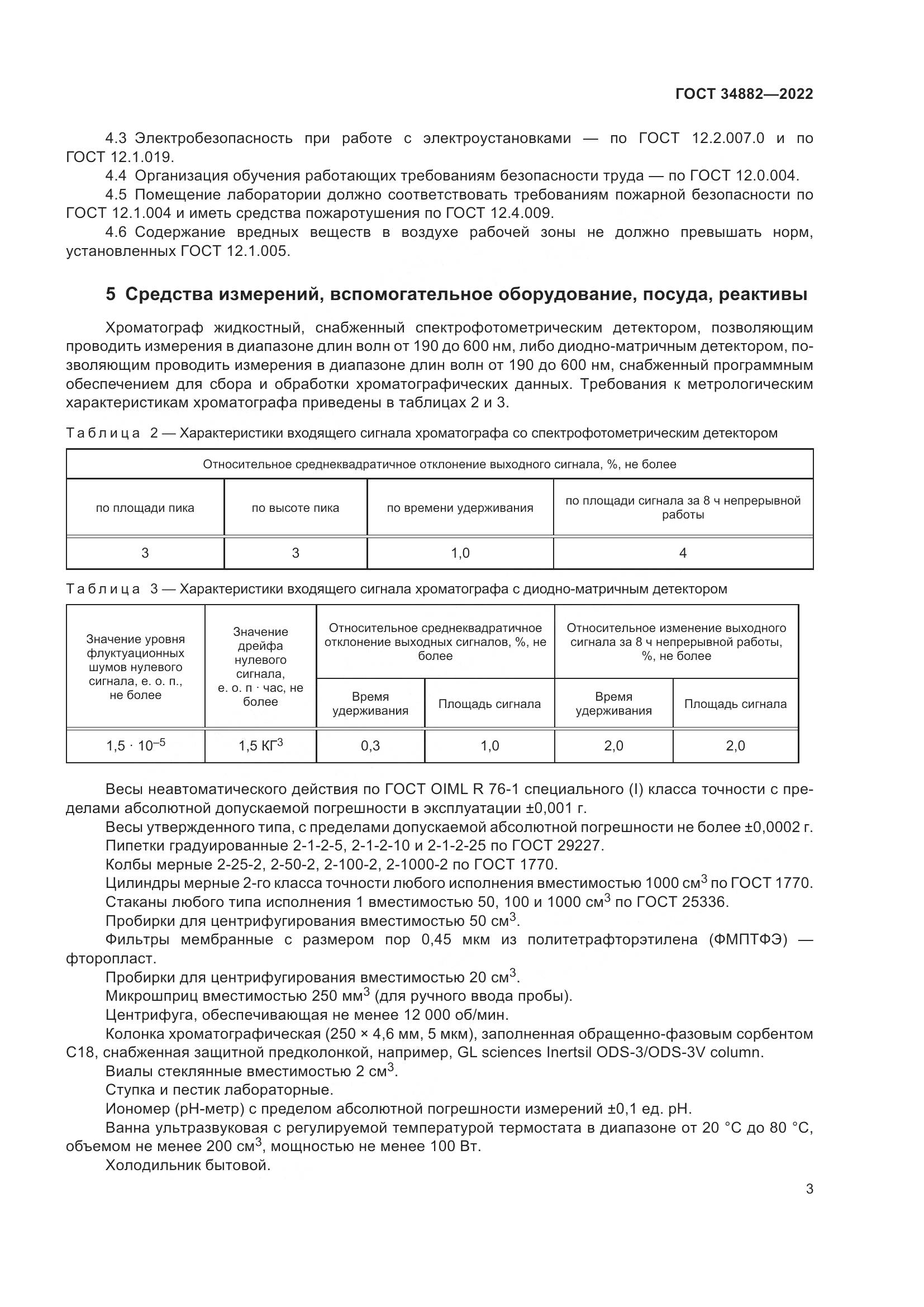 ГОСТ 34882-2022, страница 7