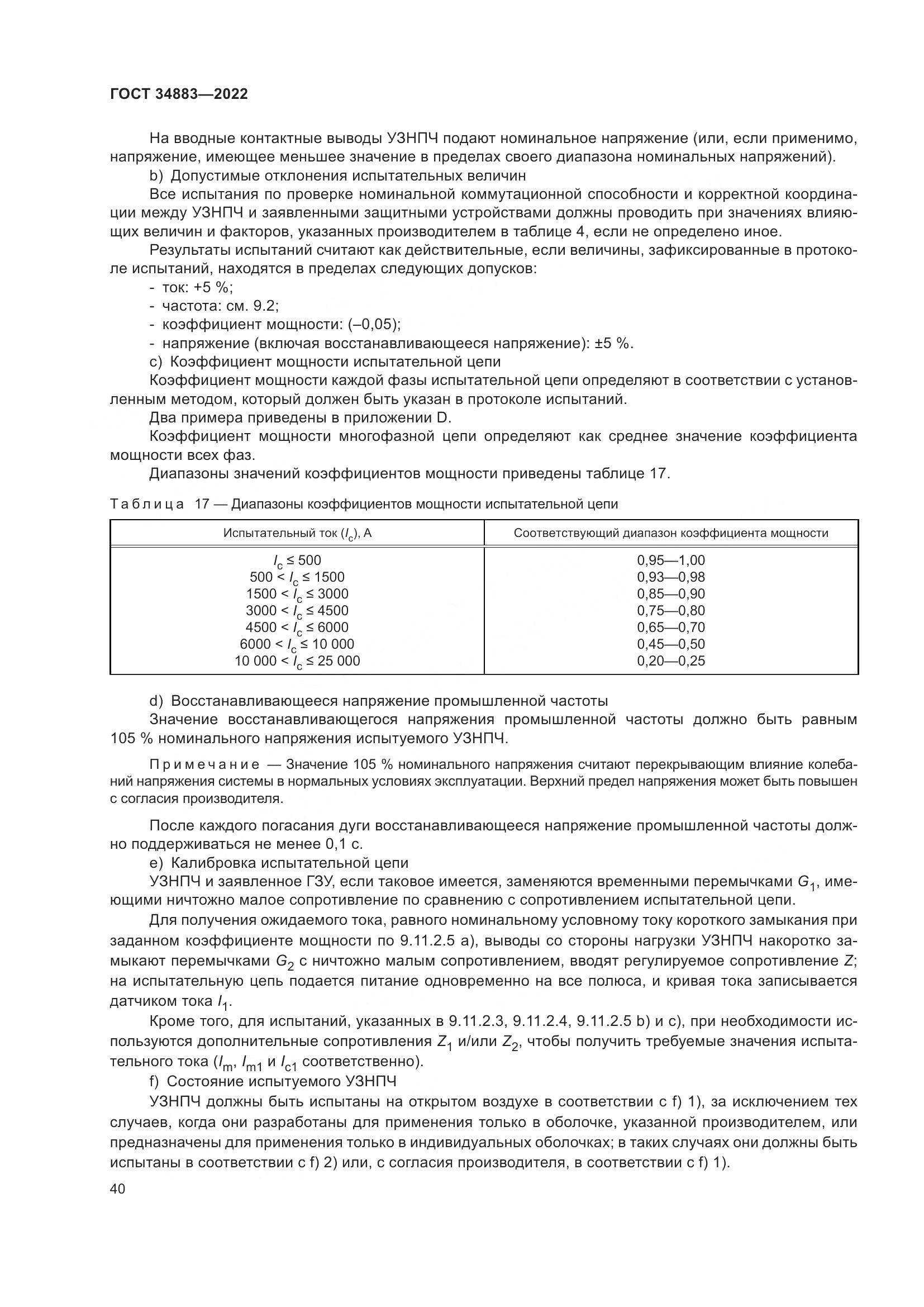ГОСТ 34883-2022, страница 46