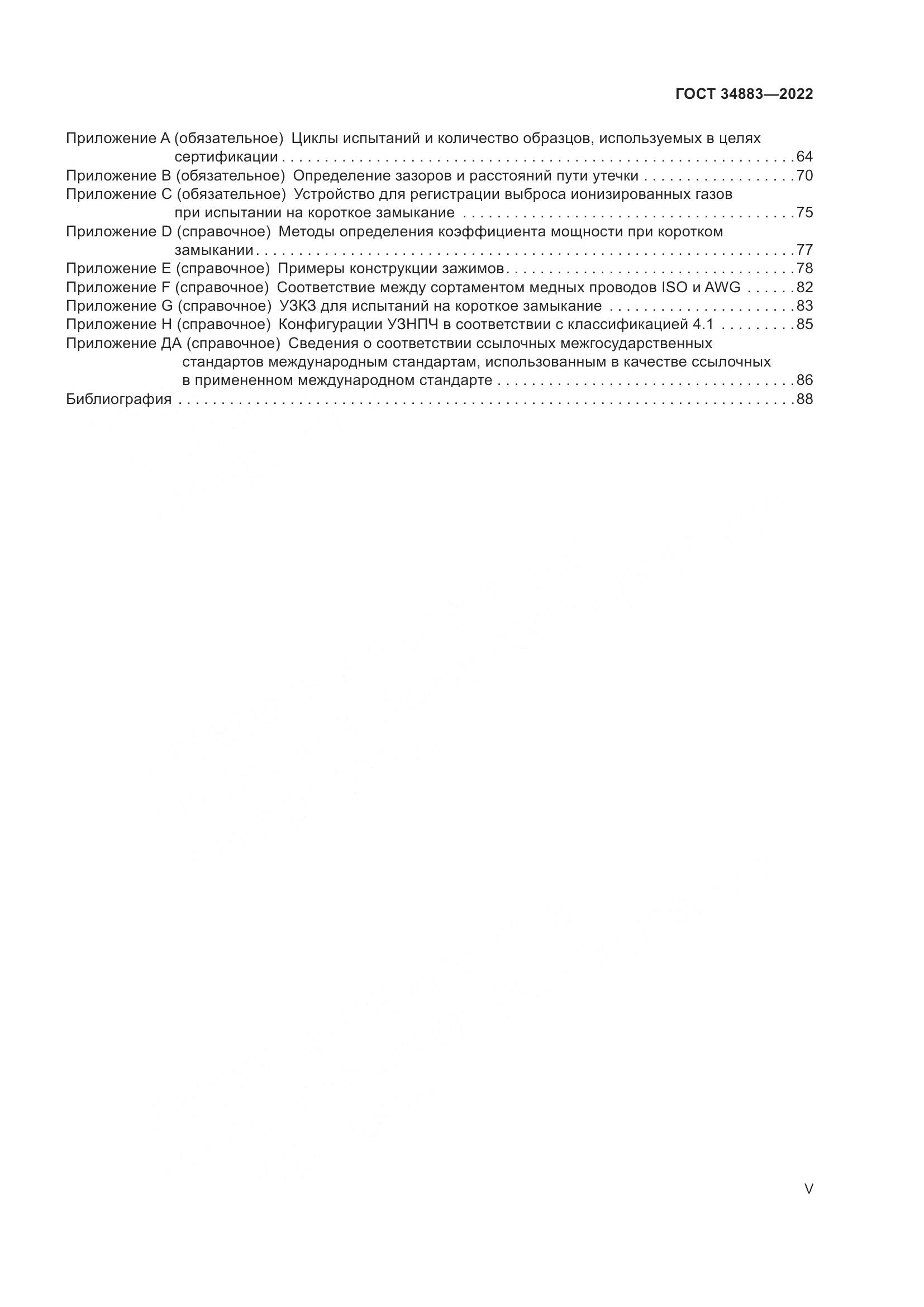 ГОСТ 34883-2022, страница 5
