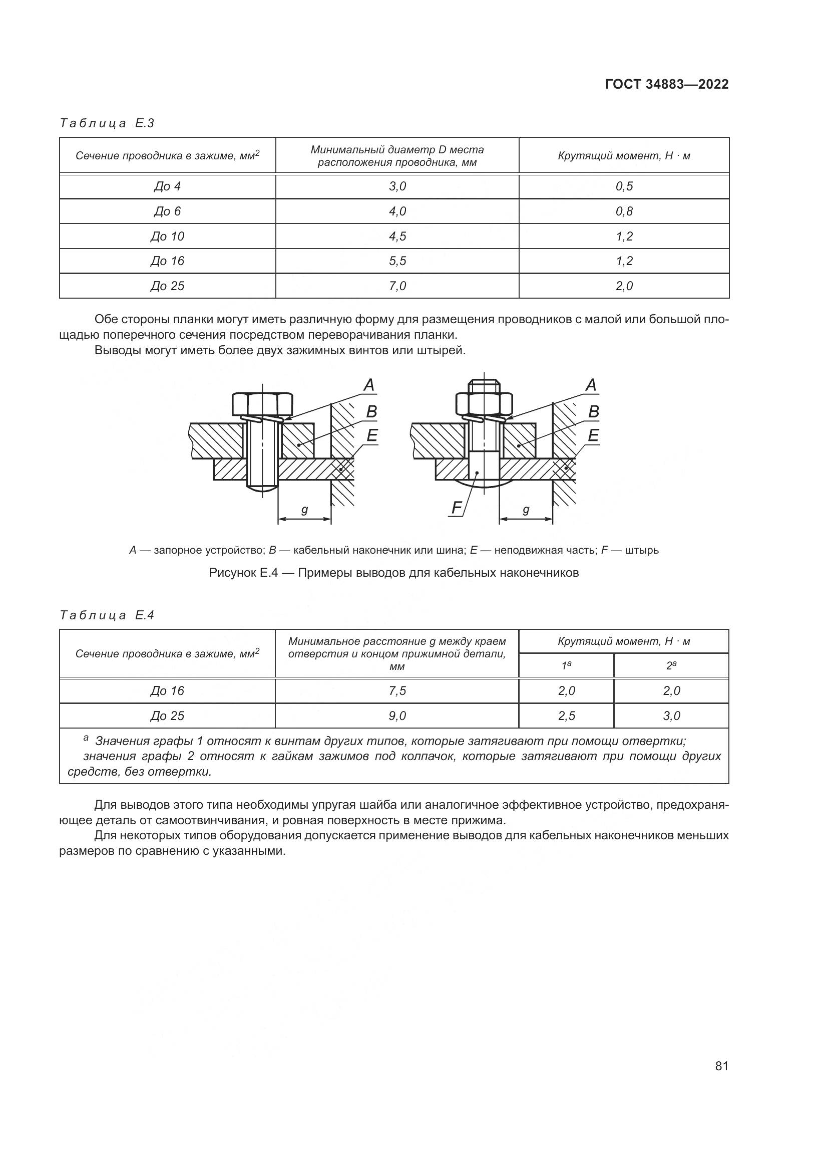 ГОСТ 34883-2022, страница 87