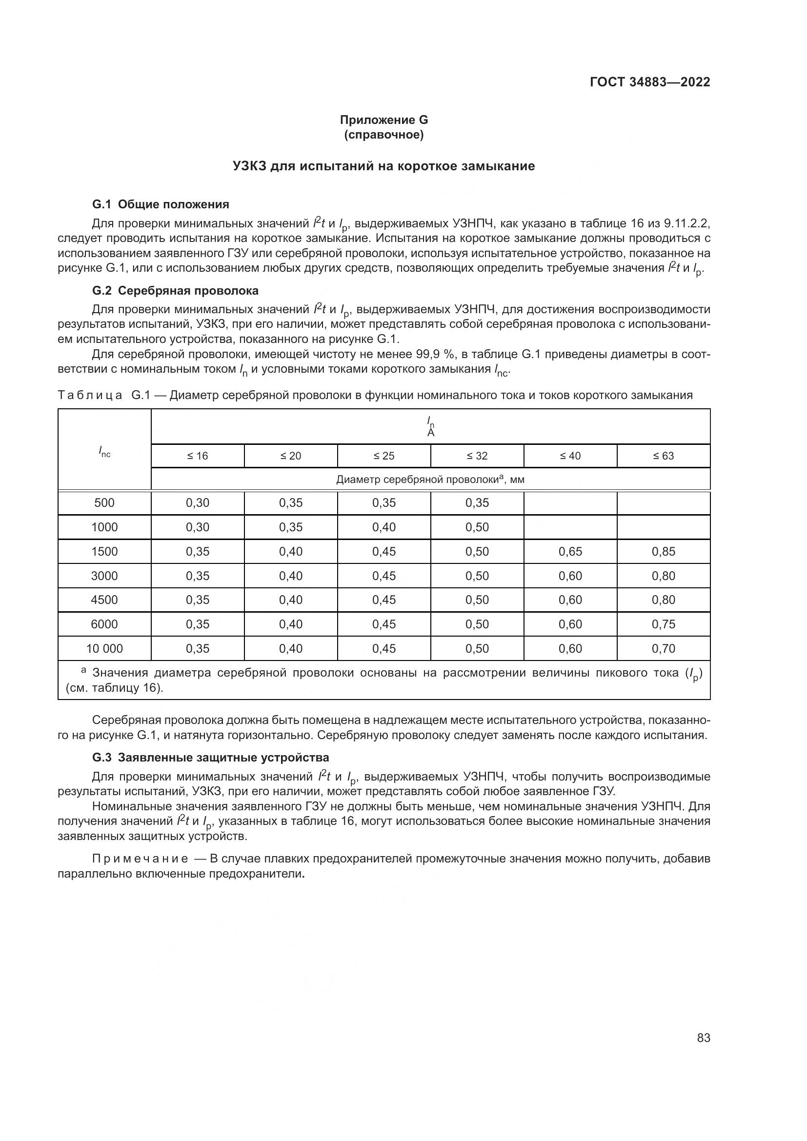ГОСТ 34883-2022, страница 89