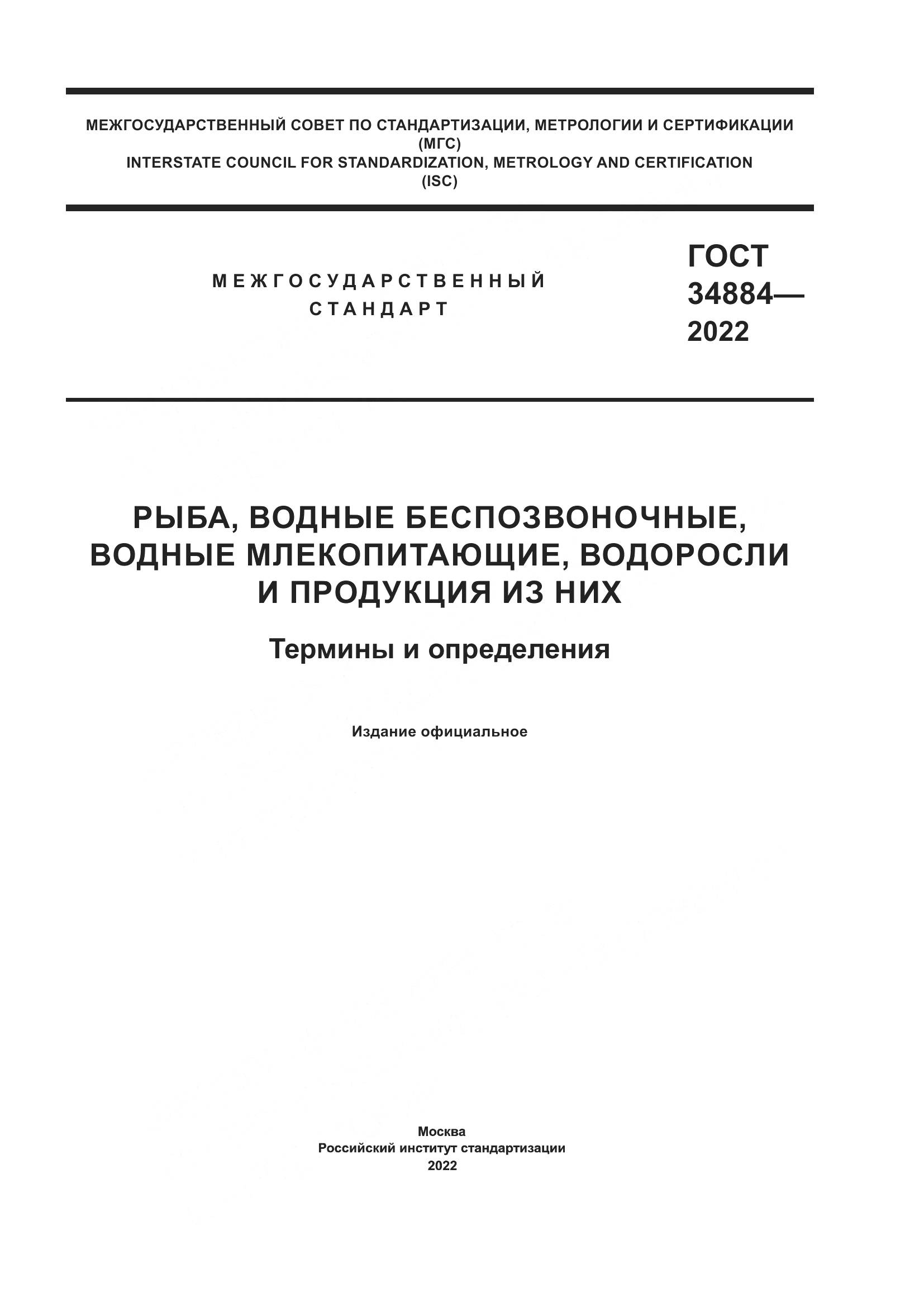 ГОСТ 34884-2022, страница 1