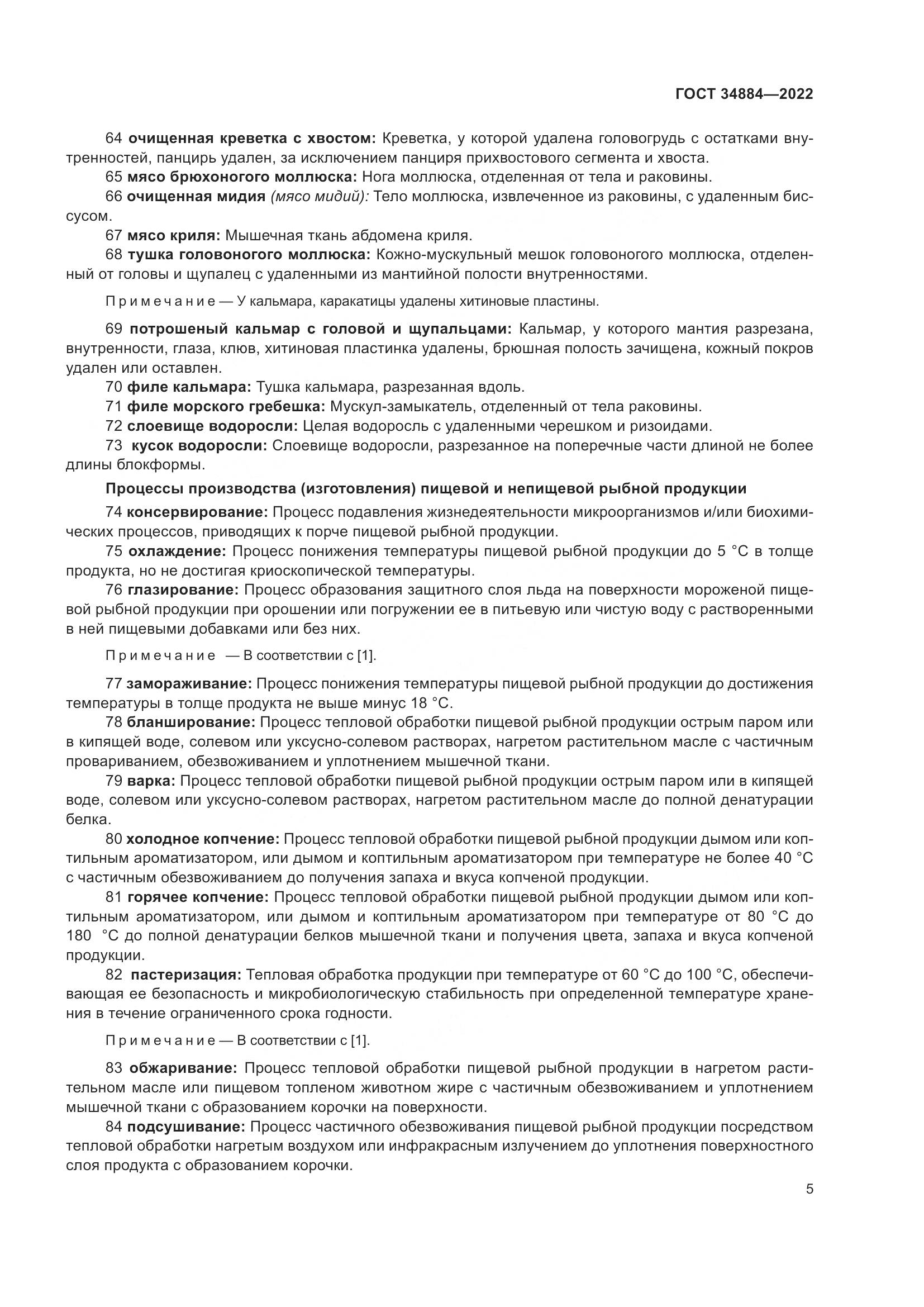 ГОСТ 34884-2022, страница 11