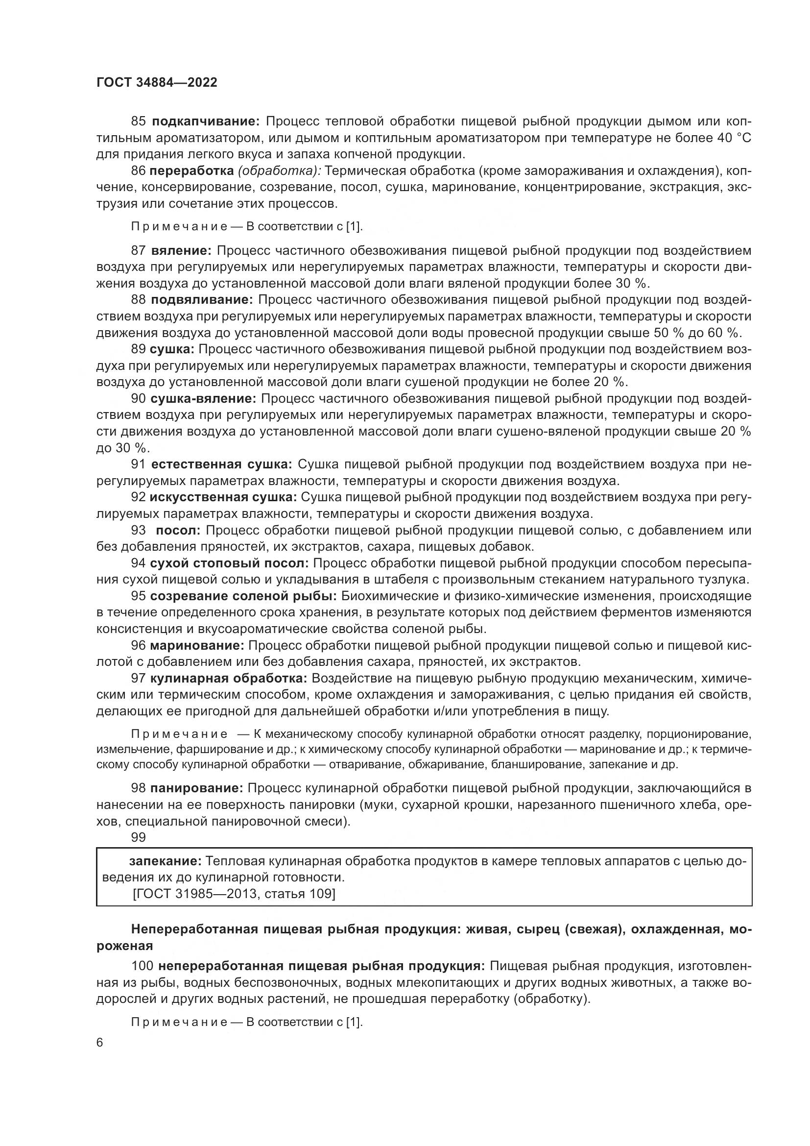 ГОСТ 34884-2022, страница 12