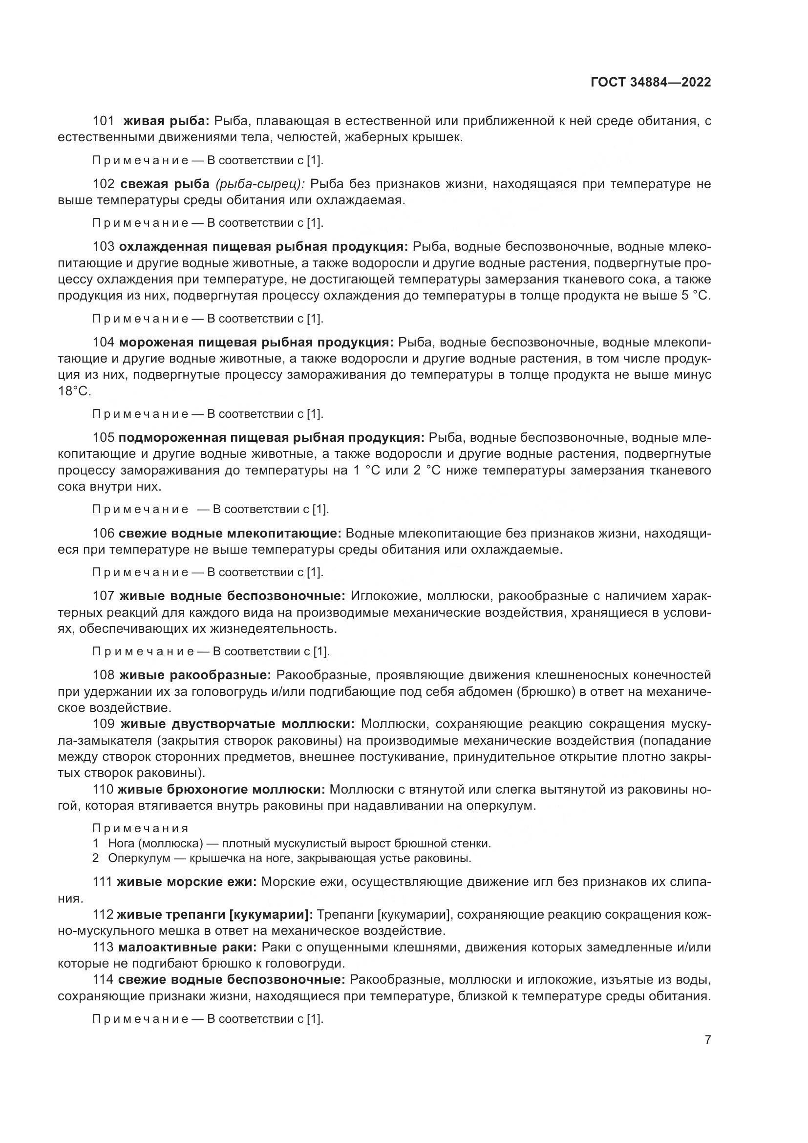 ГОСТ 34884-2022, страница 13