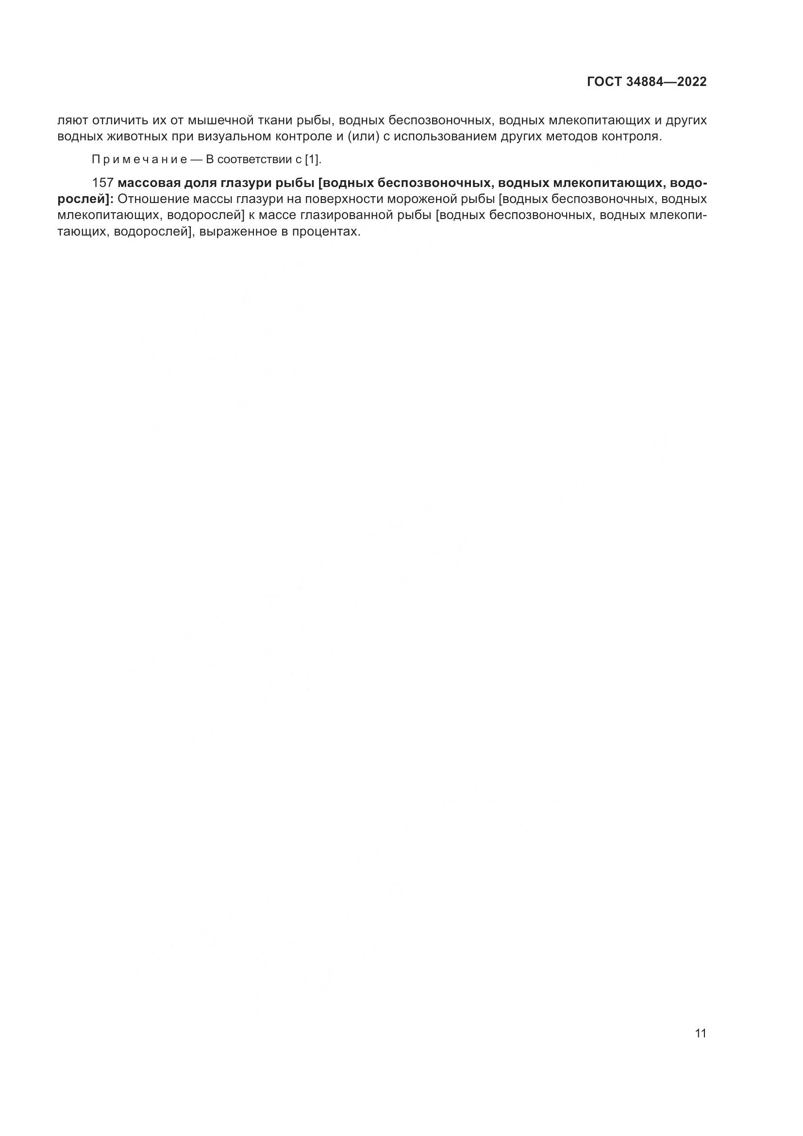 ГОСТ 34884-2022, страница 17