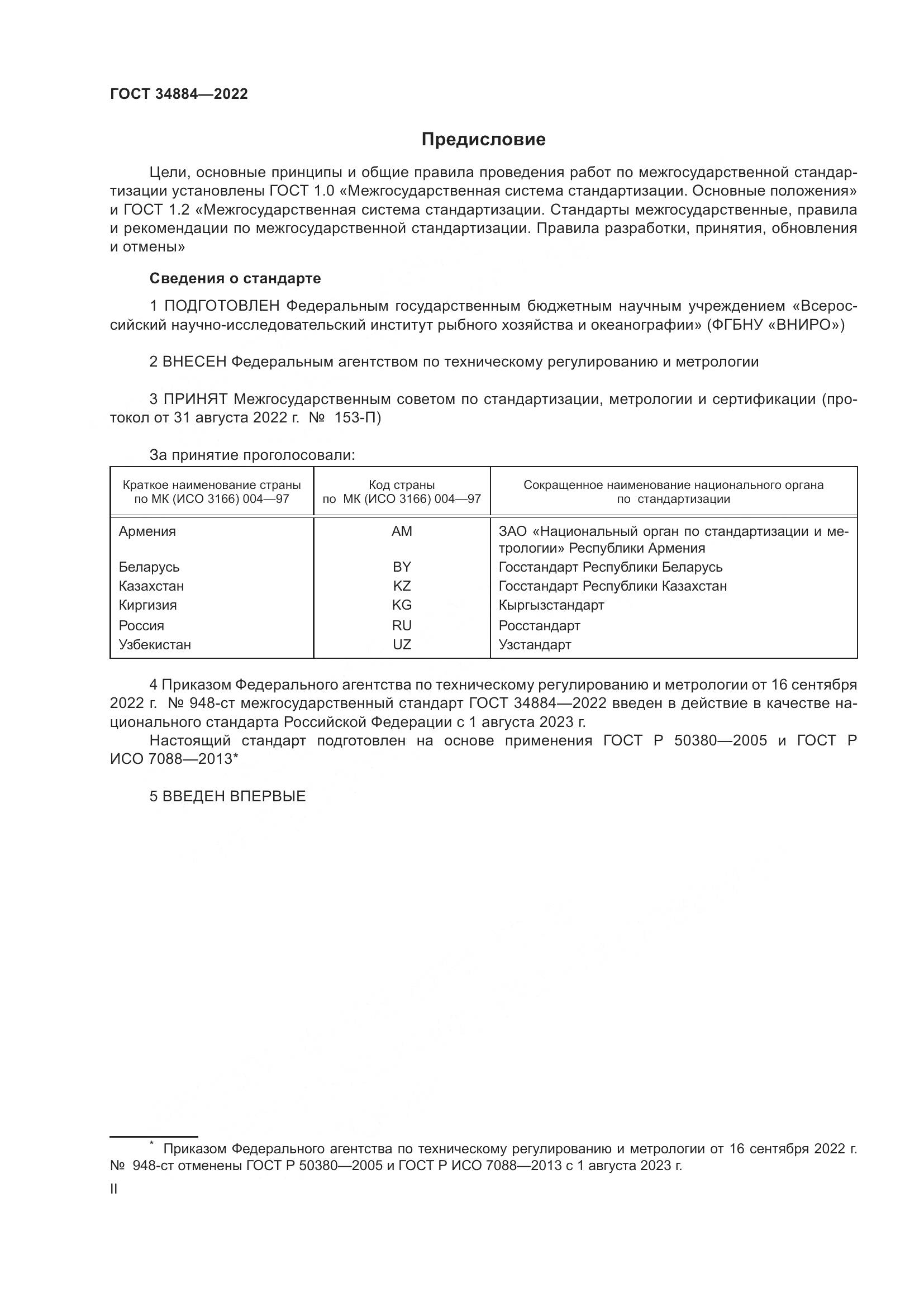ГОСТ 34884-2022, страница 2