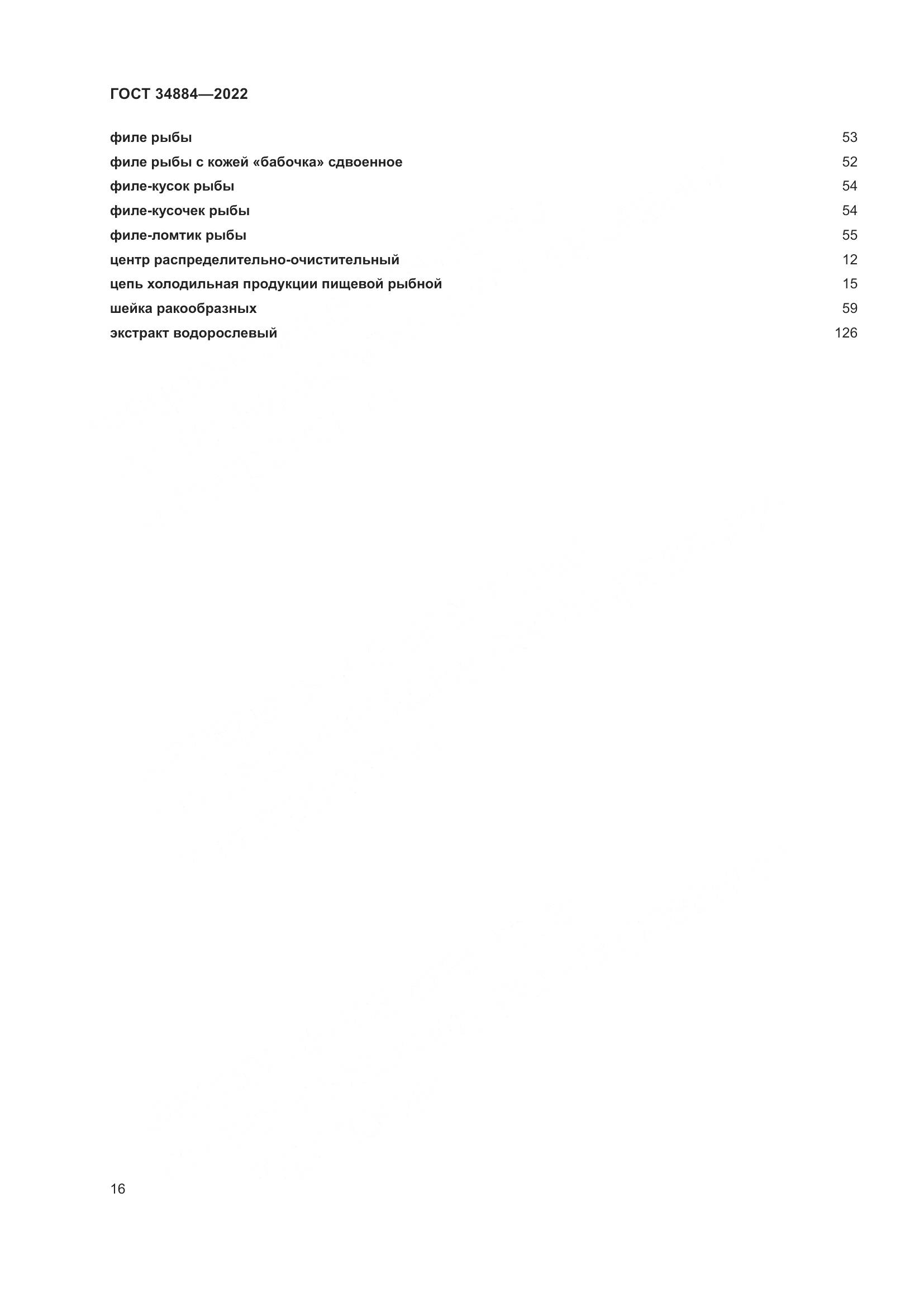 ГОСТ 34884-2022, страница 22