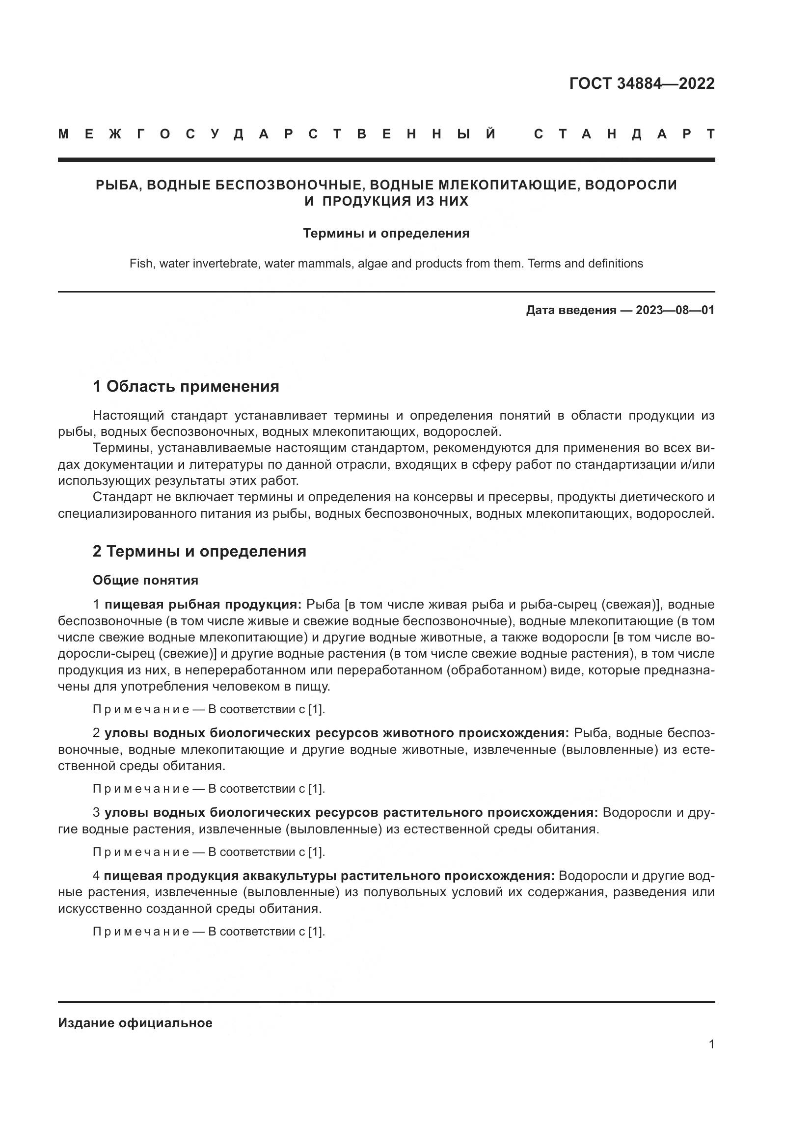 ГОСТ 34884-2022, страница 7