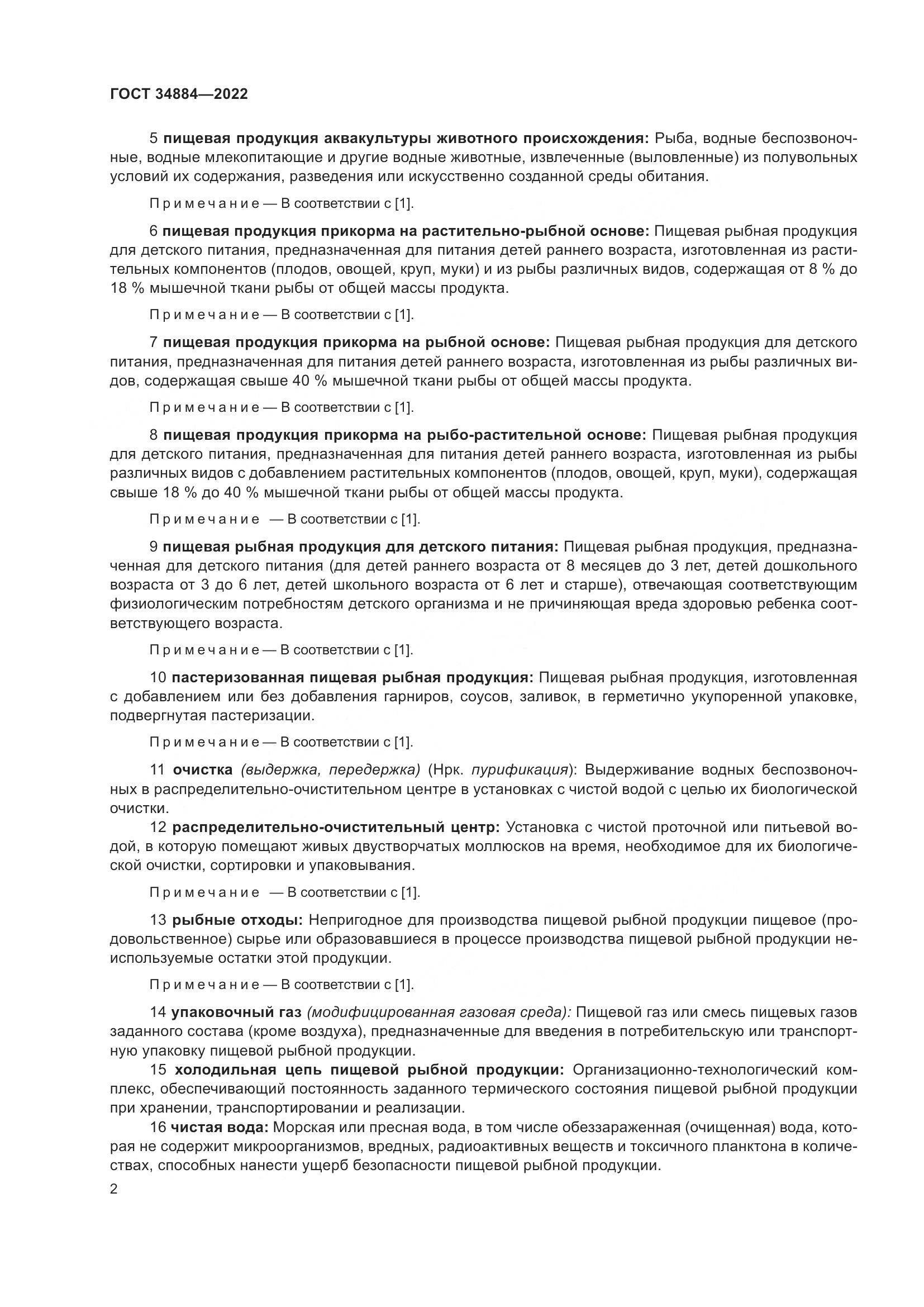 ГОСТ 34884-2022, страница 8