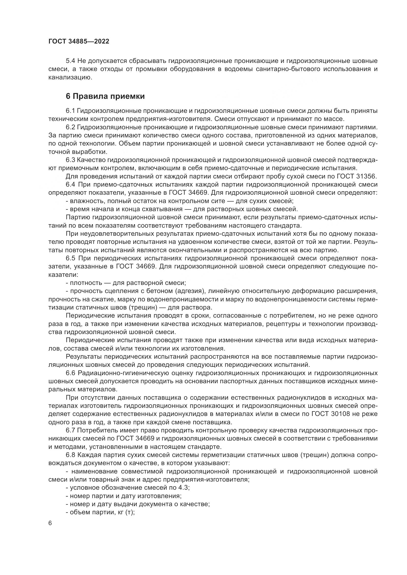 ГОСТ 34885-2022, страница 11