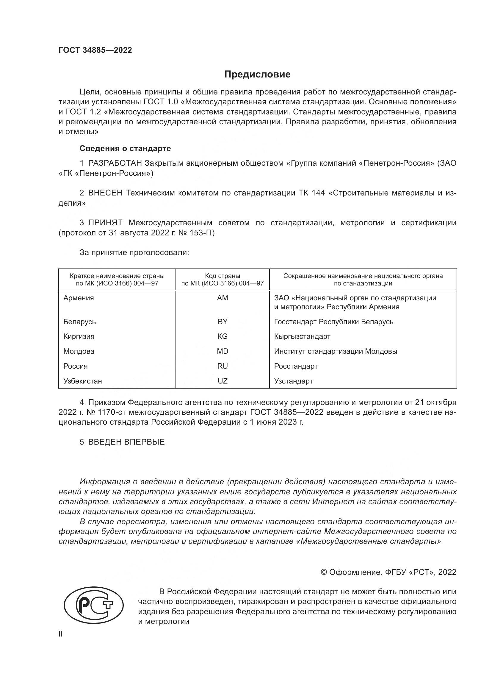 ГОСТ 34885-2022, страница 2