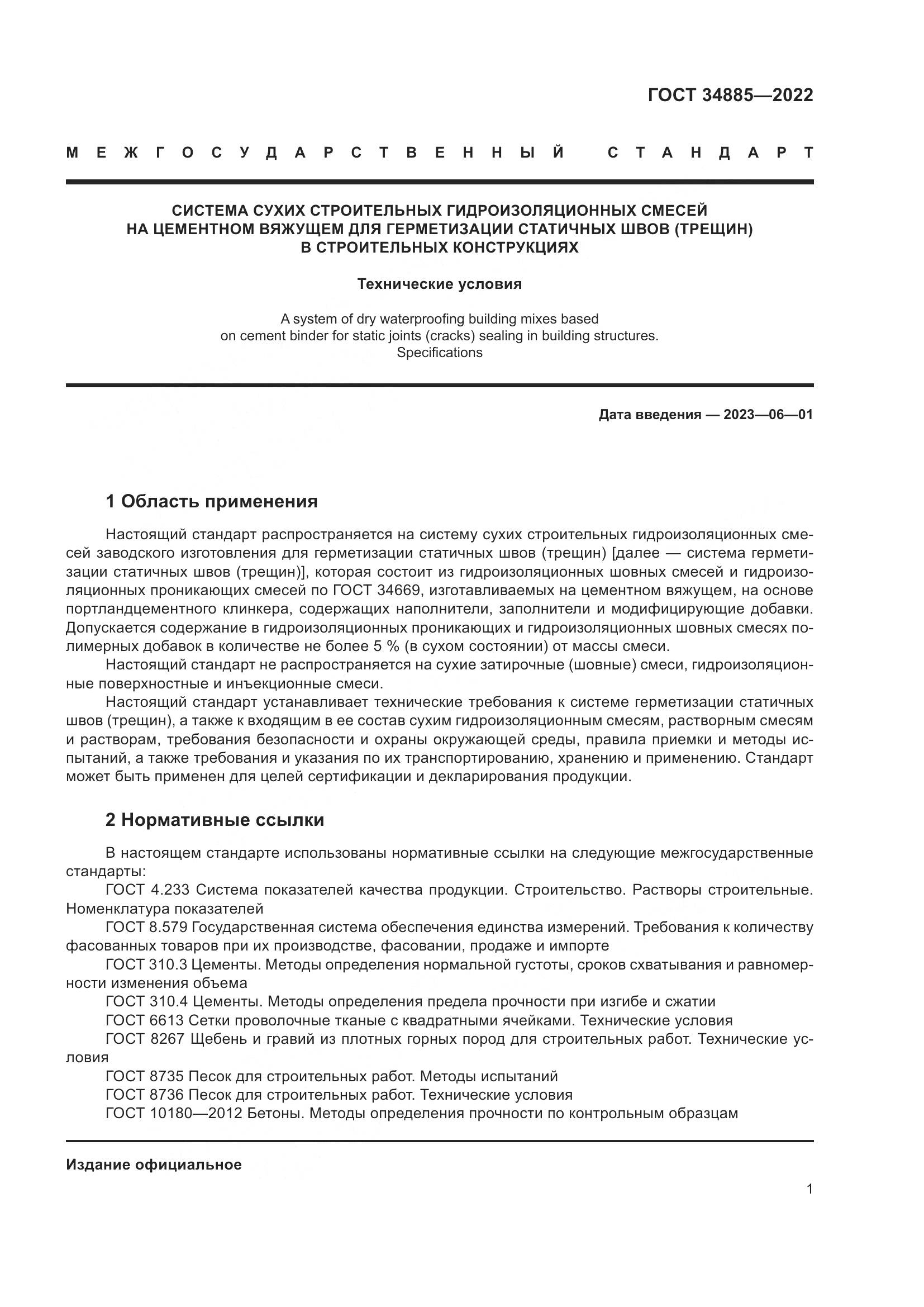 ГОСТ 34885-2022, страница 6