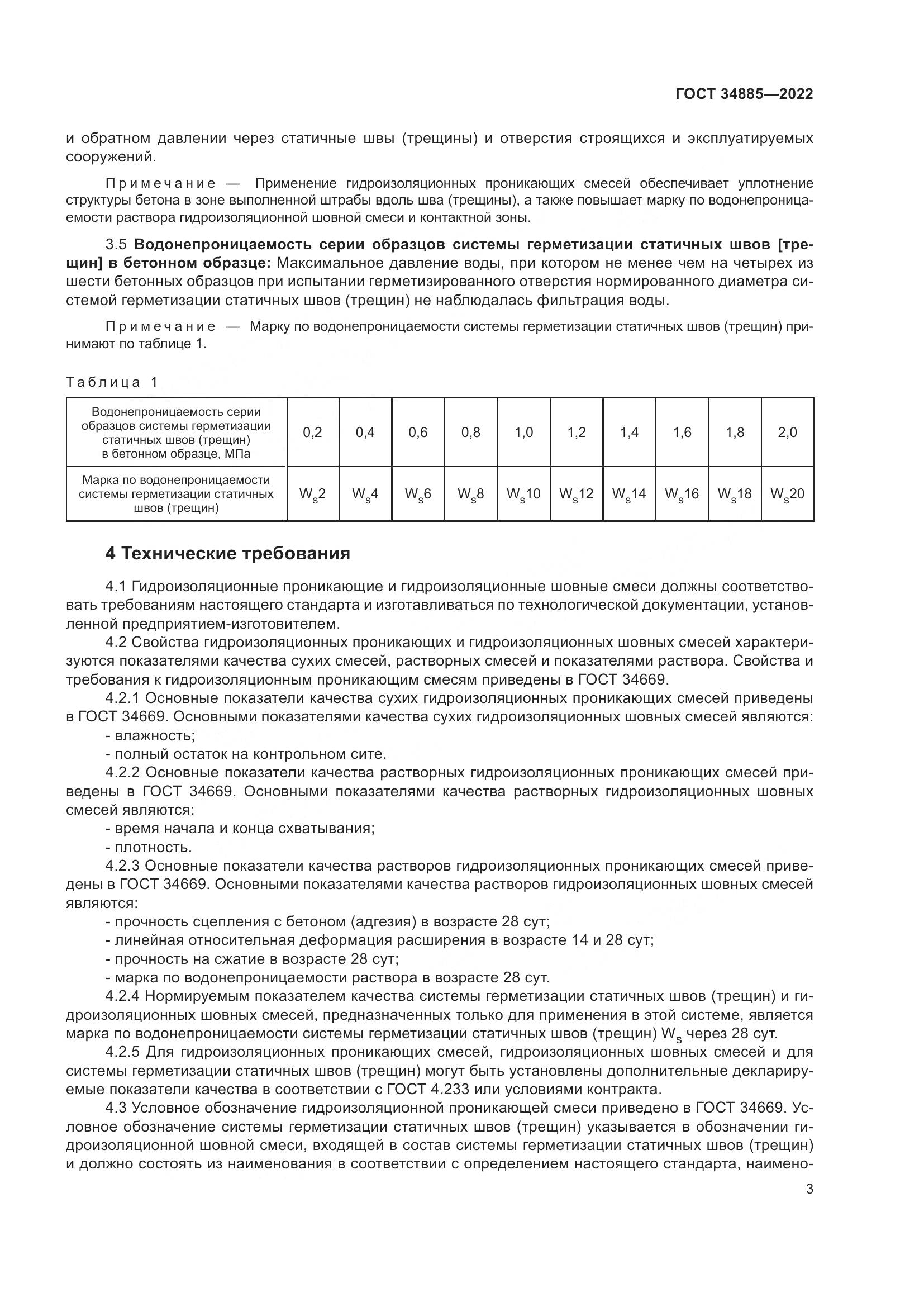 ГОСТ 34885-2022, страница 8